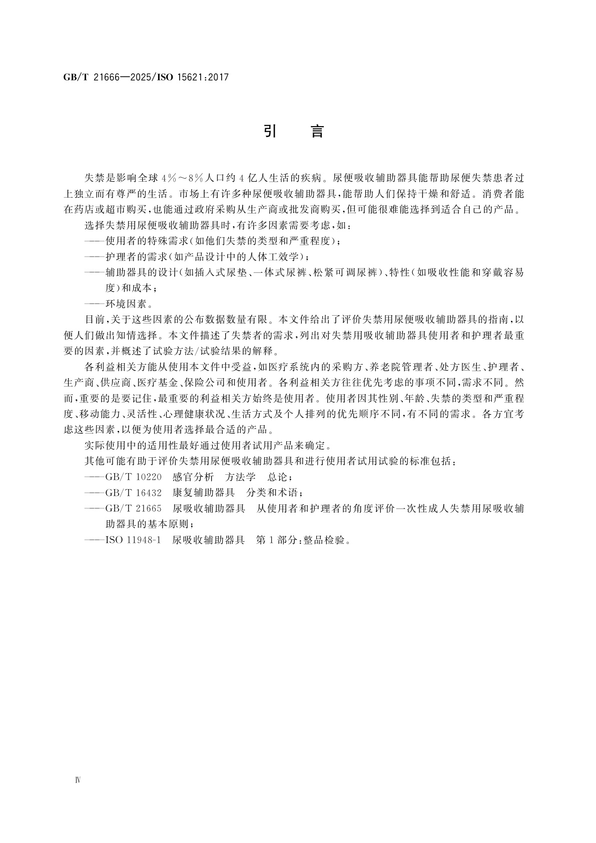 GB/T 21666-2025 失禁用尿便吸收辅助器具　评价的一般指南