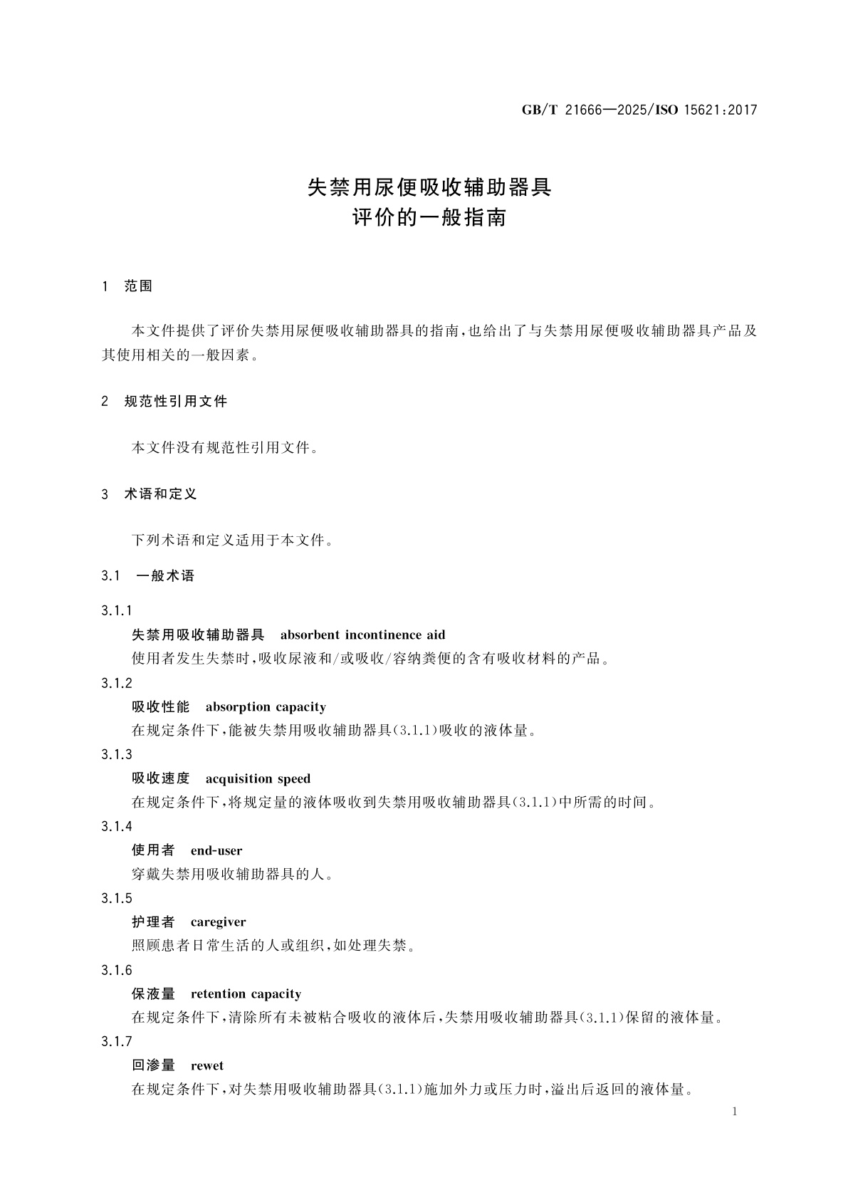 GB/T 21666-2025 失禁用尿便吸收辅助器具　评价的一般指南