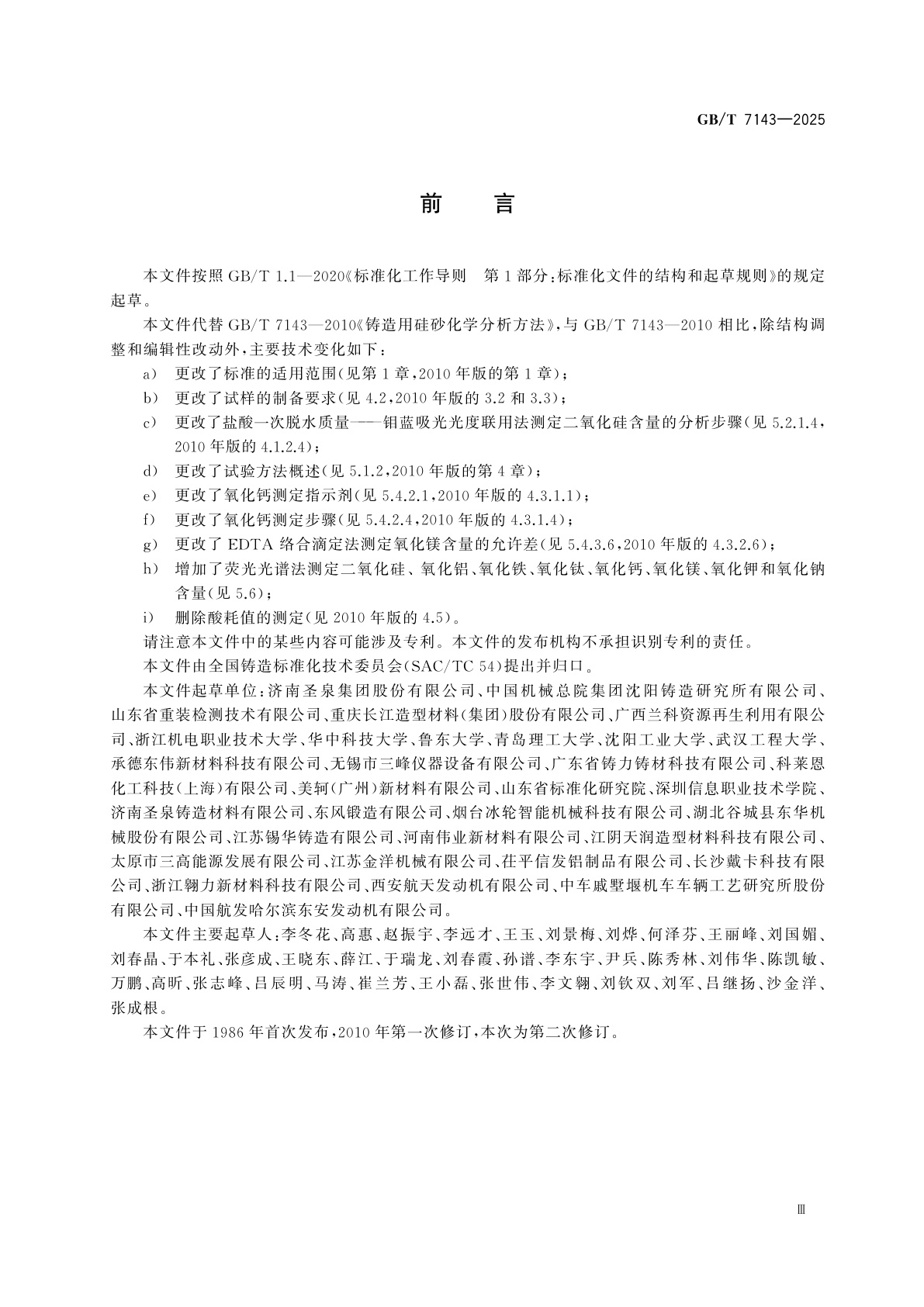 GB/T 7143-2025 铸造用硅砂化学分析方法