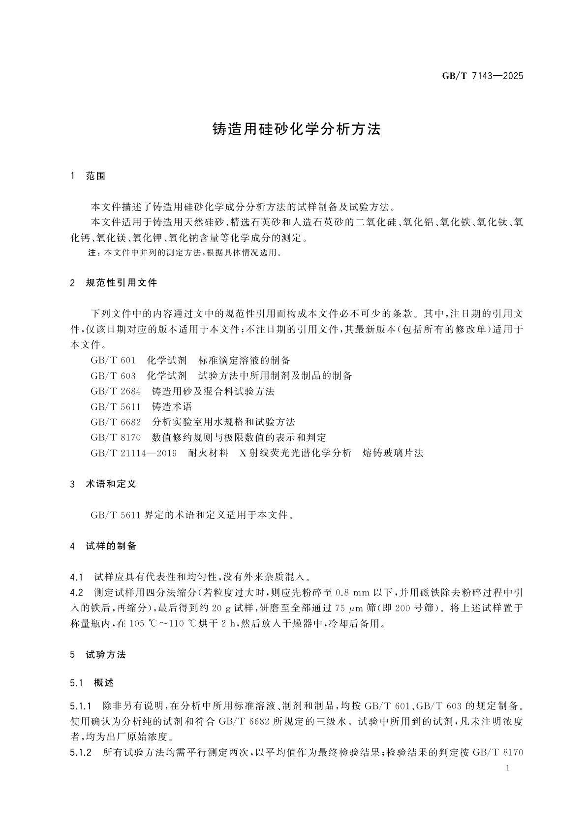 GB/T 7143-2025 铸造用硅砂化学分析方法