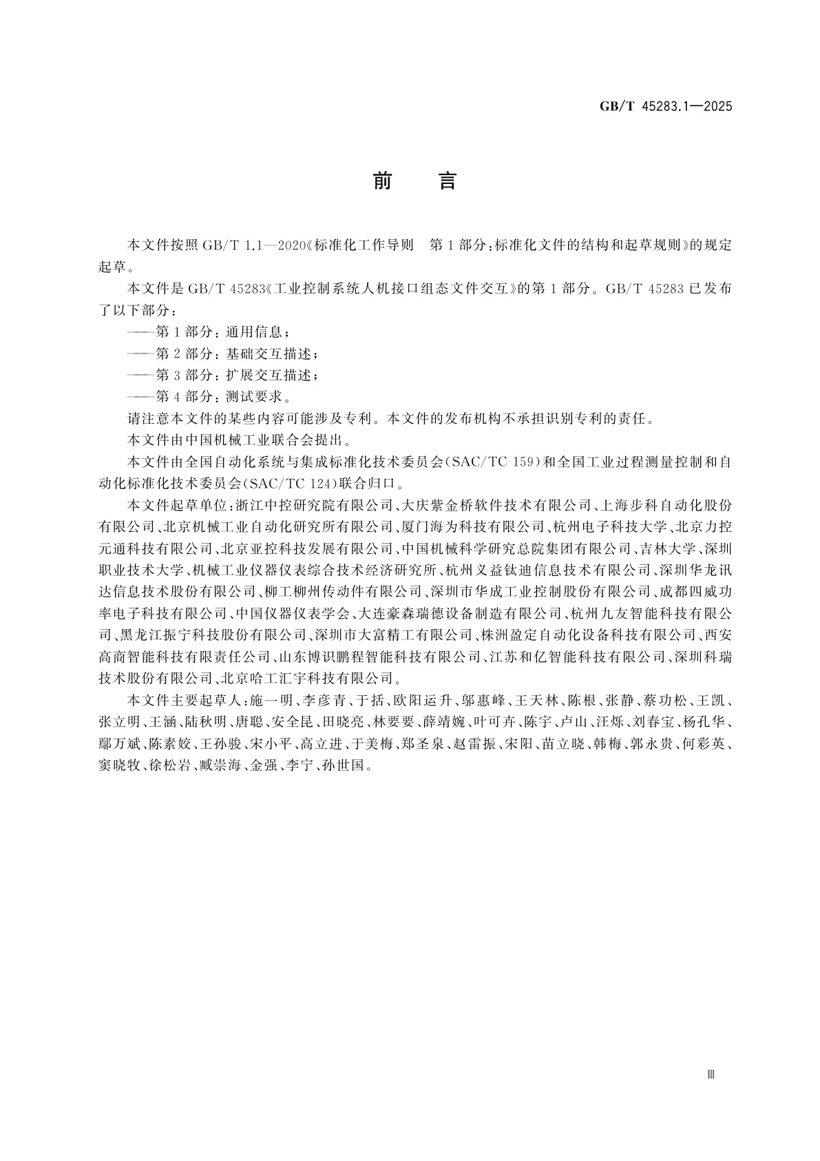 GB/T 45283.1-2025 工业控制系统人机接口组态文件交互　第1部分：通用信息