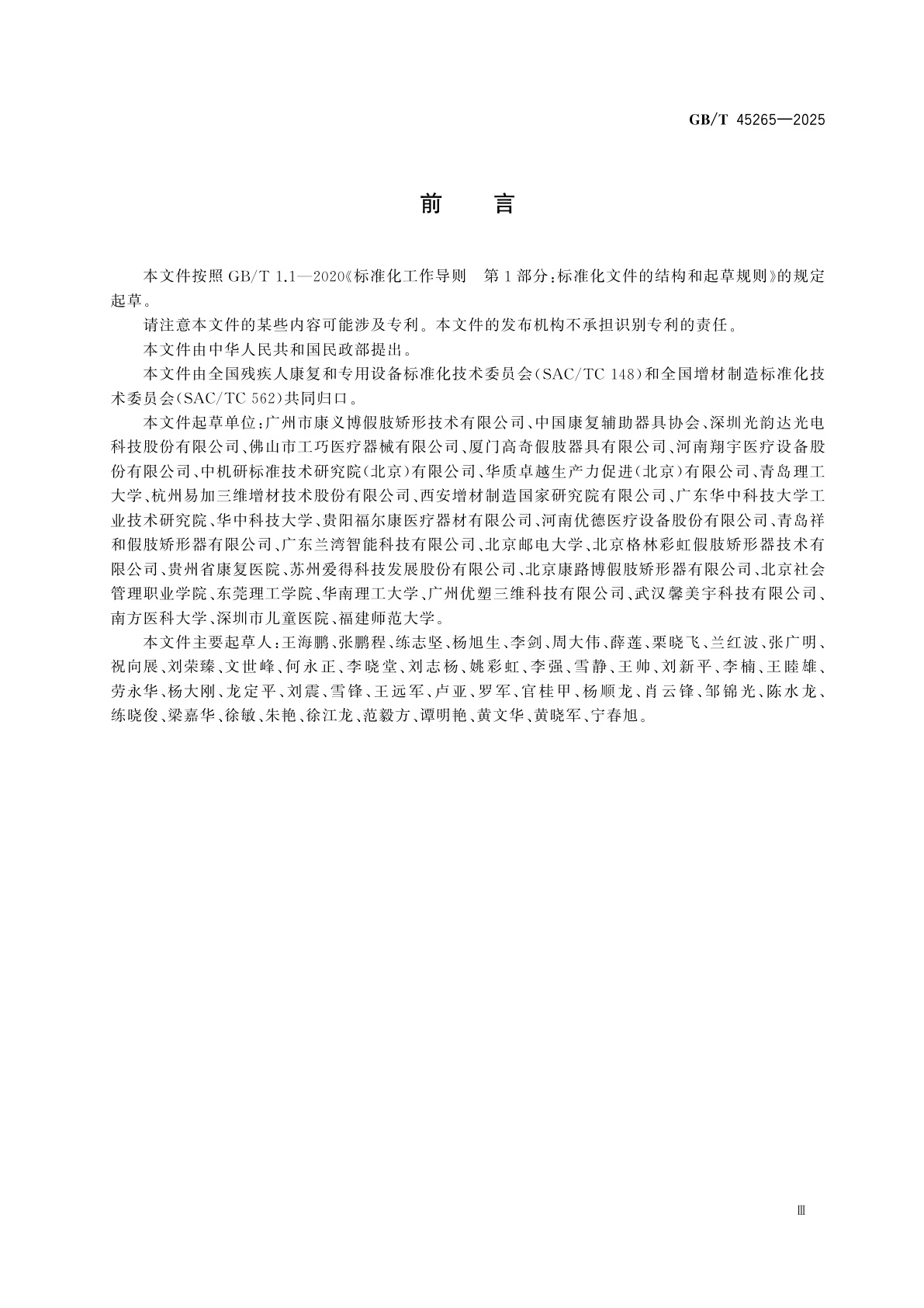 GB/T 45265-2025 下肢假肢增材制造通用技术要求