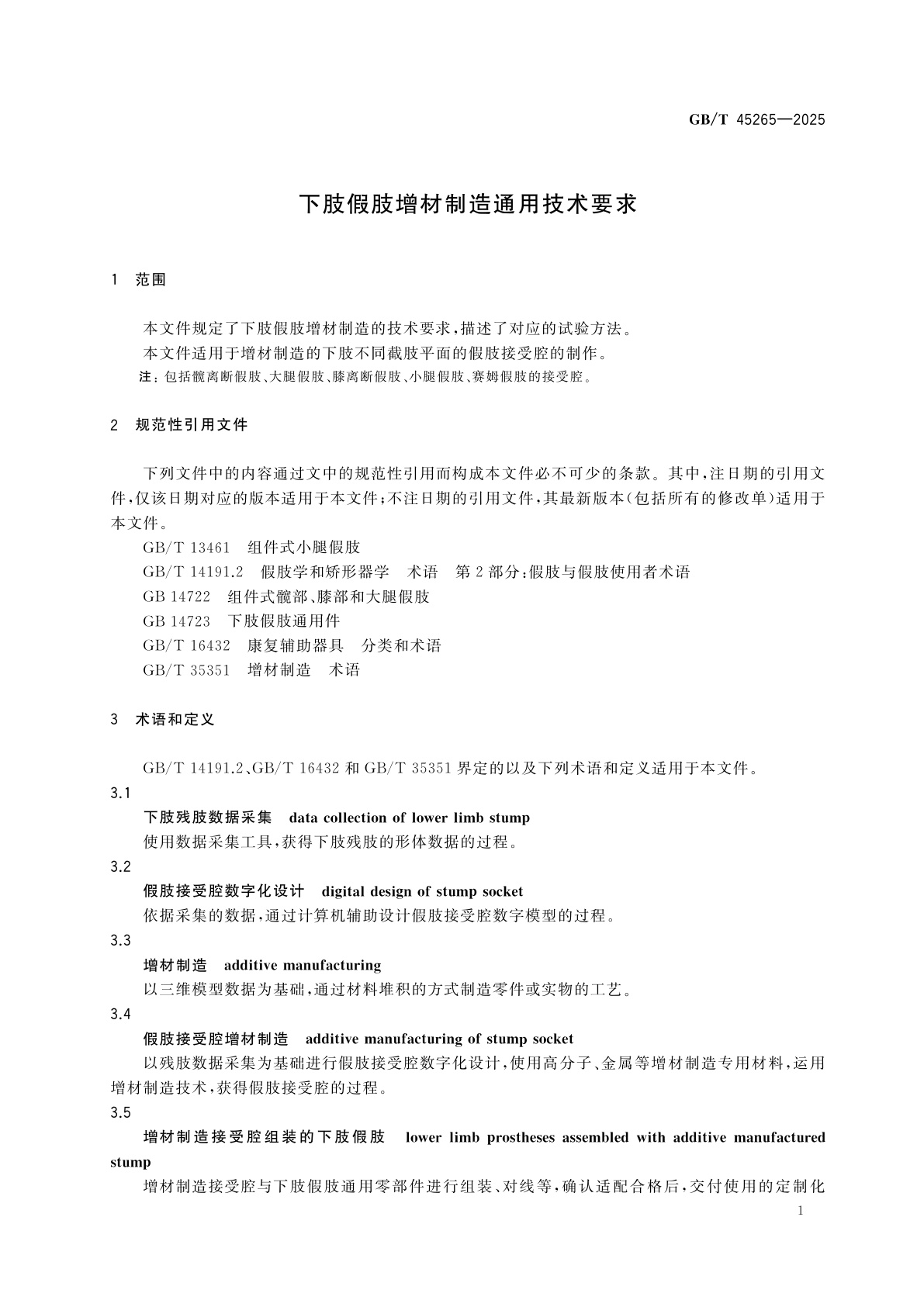 GB/T 45265-2025 下肢假肢增材制造通用技术要求