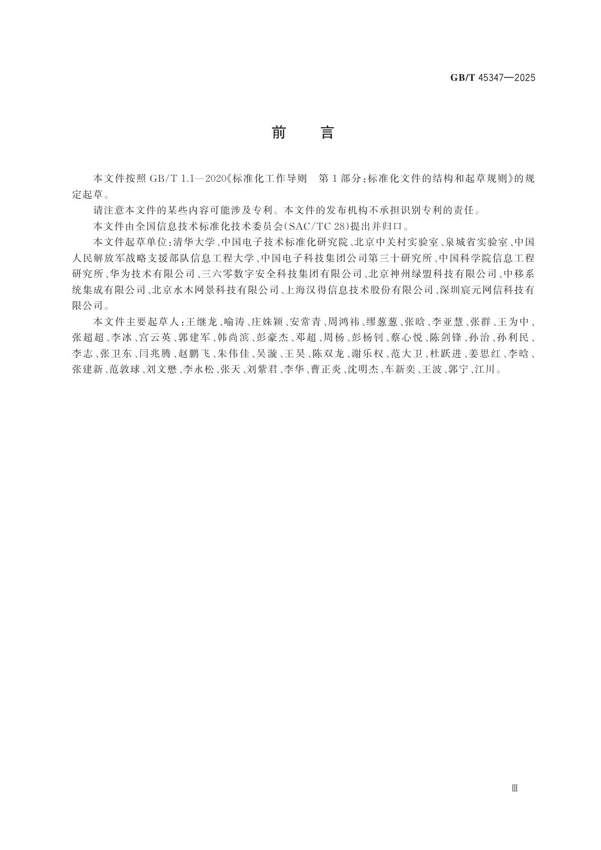 GB/T 45347-2025 信息技术　网络空间资源分类和标识符编制规则