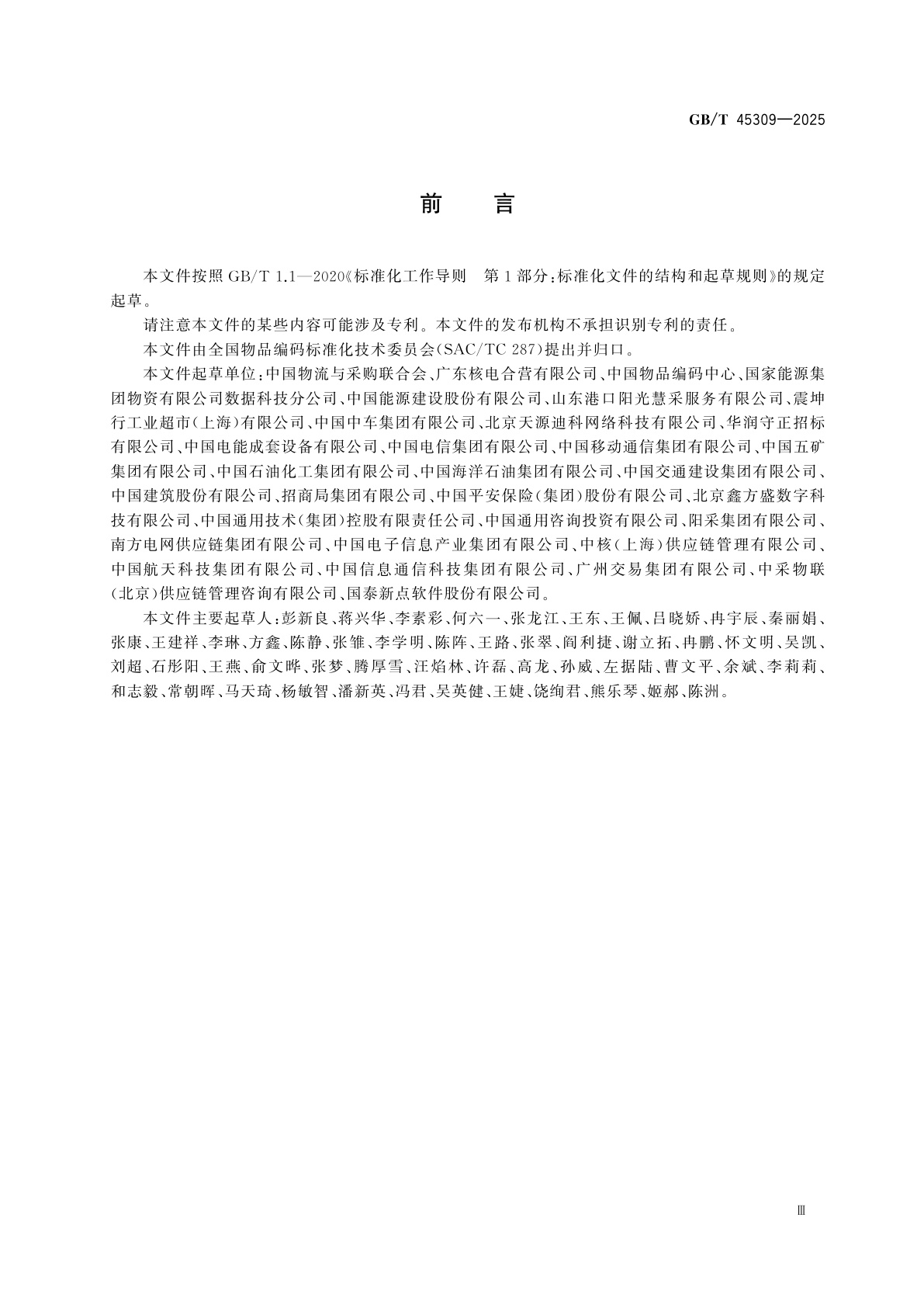 GB/T 45309-2025 企业采购物资分类编码指南