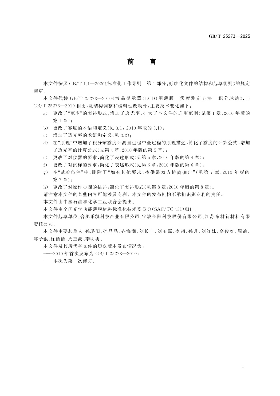 GB/T 25273-2025 液晶显示器(LCD)用薄膜　雾度和透光率测定方法　积分球法