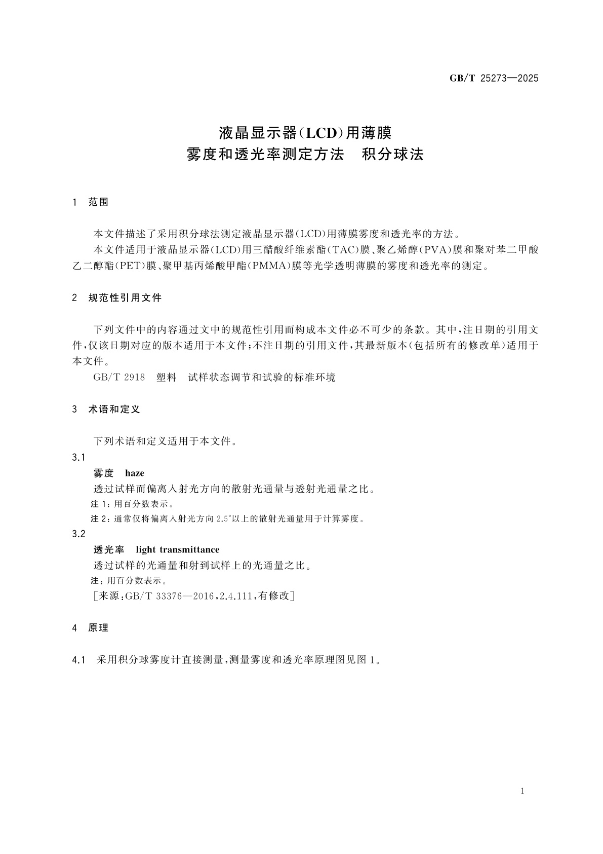 GB/T 25273-2025 液晶显示器(LCD)用薄膜　雾度和透光率测定方法　积分球法