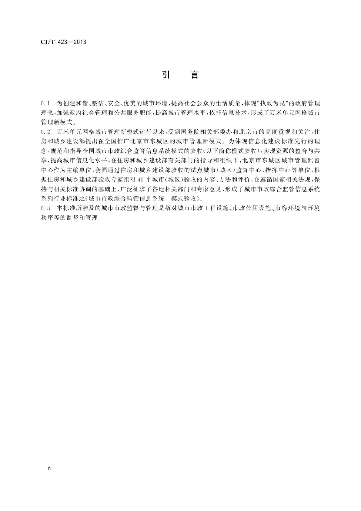 CJ/T 423-2013 城市市政综合监管信息系统　模式验收