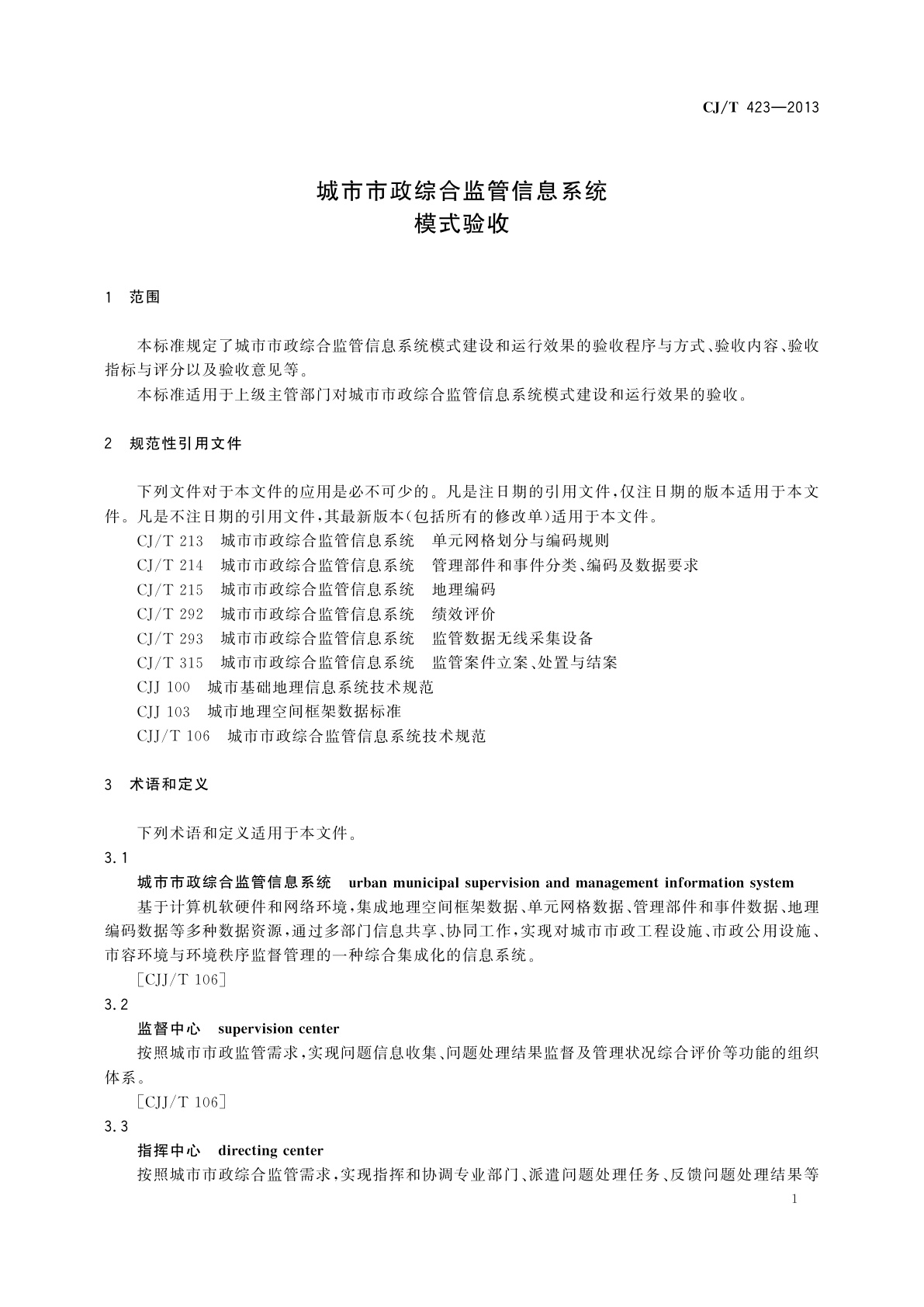 CJ/T 423-2013 城市市政综合监管信息系统　模式验收