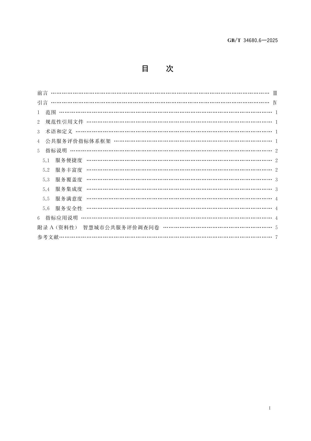 GB/T 34680.6-2025 智慧城市评价模型及基础评价指标体系　第6部分：公共服务