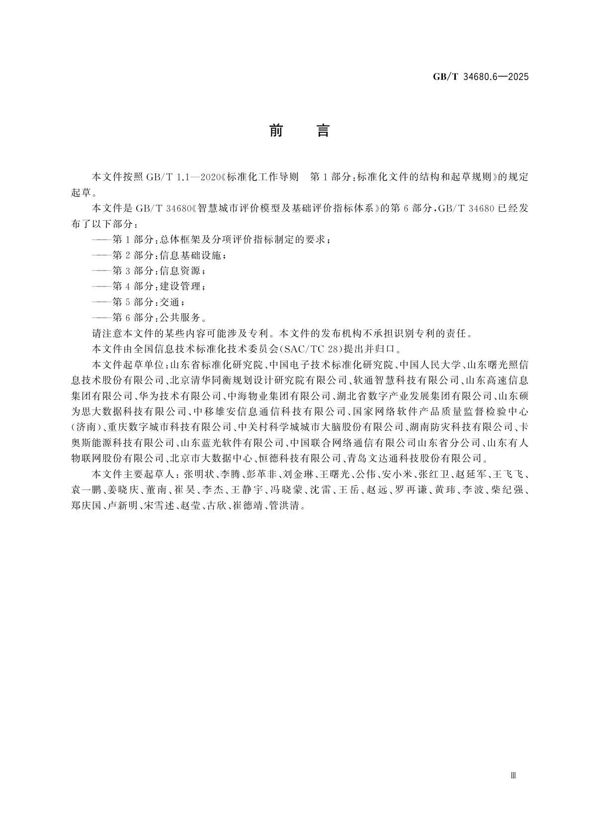 GB/T 34680.6-2025 智慧城市评价模型及基础评价指标体系　第6部分：公共服务