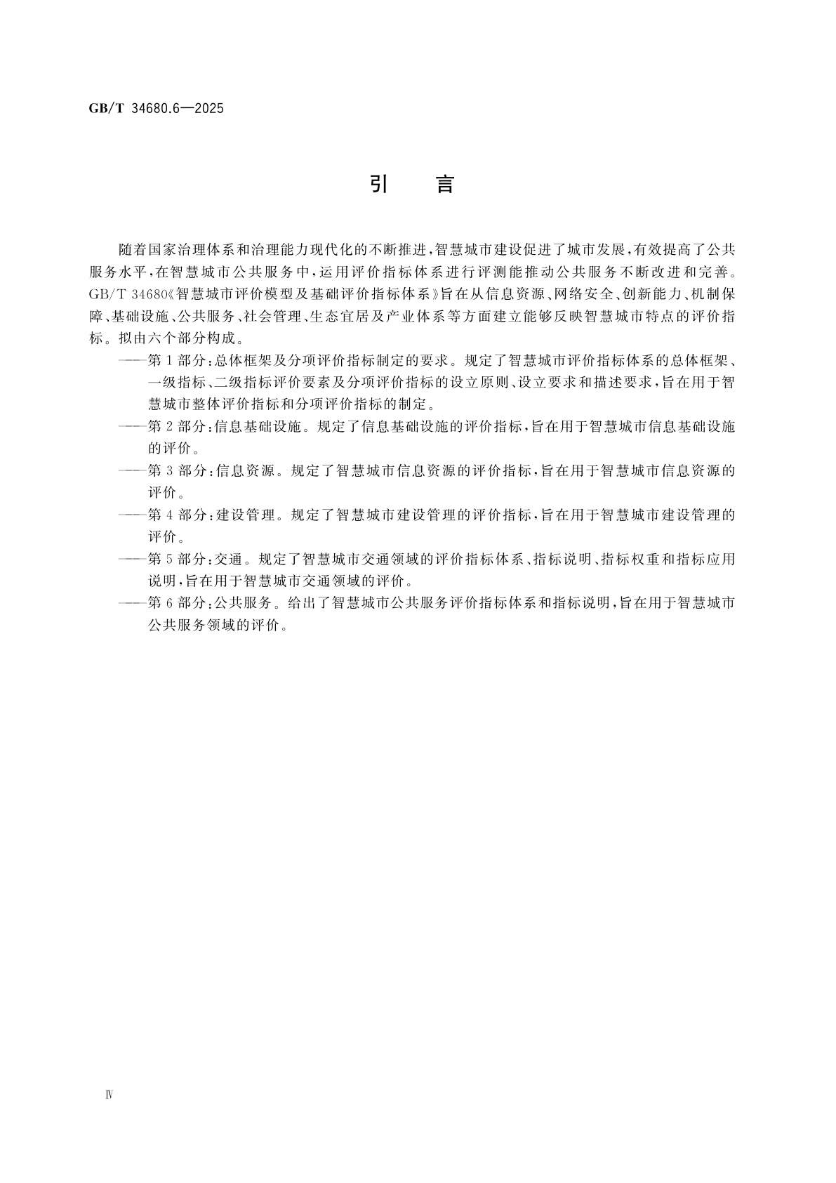 GB/T 34680.6-2025 智慧城市评价模型及基础评价指标体系　第6部分：公共服务