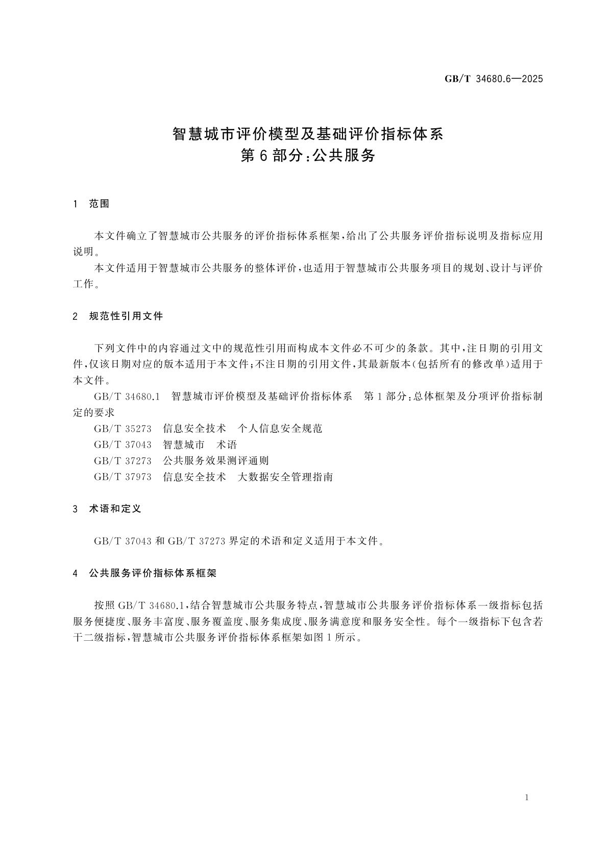 GB/T 34680.6-2025 智慧城市评价模型及基础评价指标体系　第6部分：公共服务