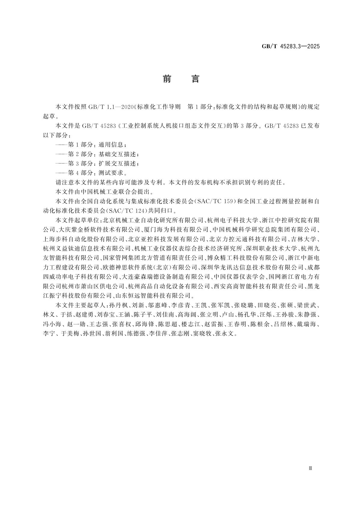 GB/T 45283.3-2025 工业控制系统人机接口组态文件交互　第3部分：扩展交互描述