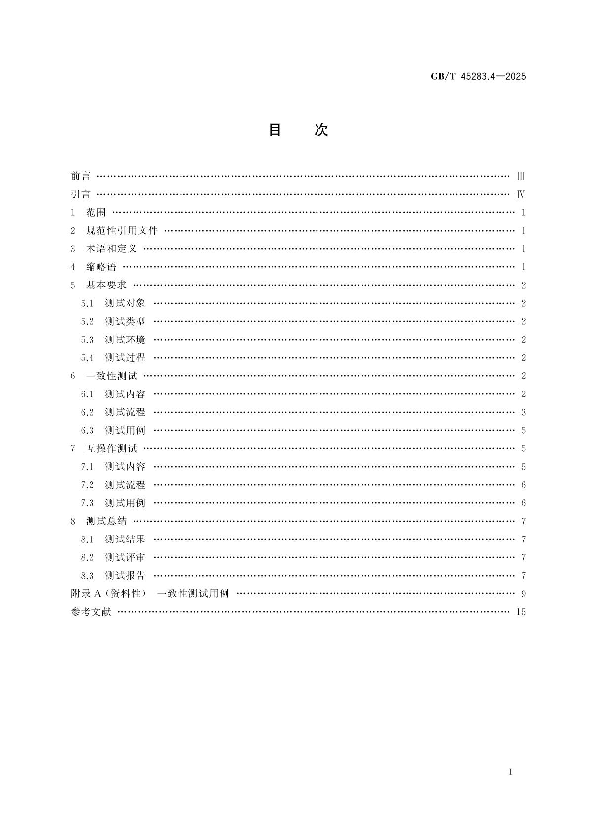 GB/T 45283.4-2025 工业控制系统人机接口组态文件交互　第4部分：测试要求