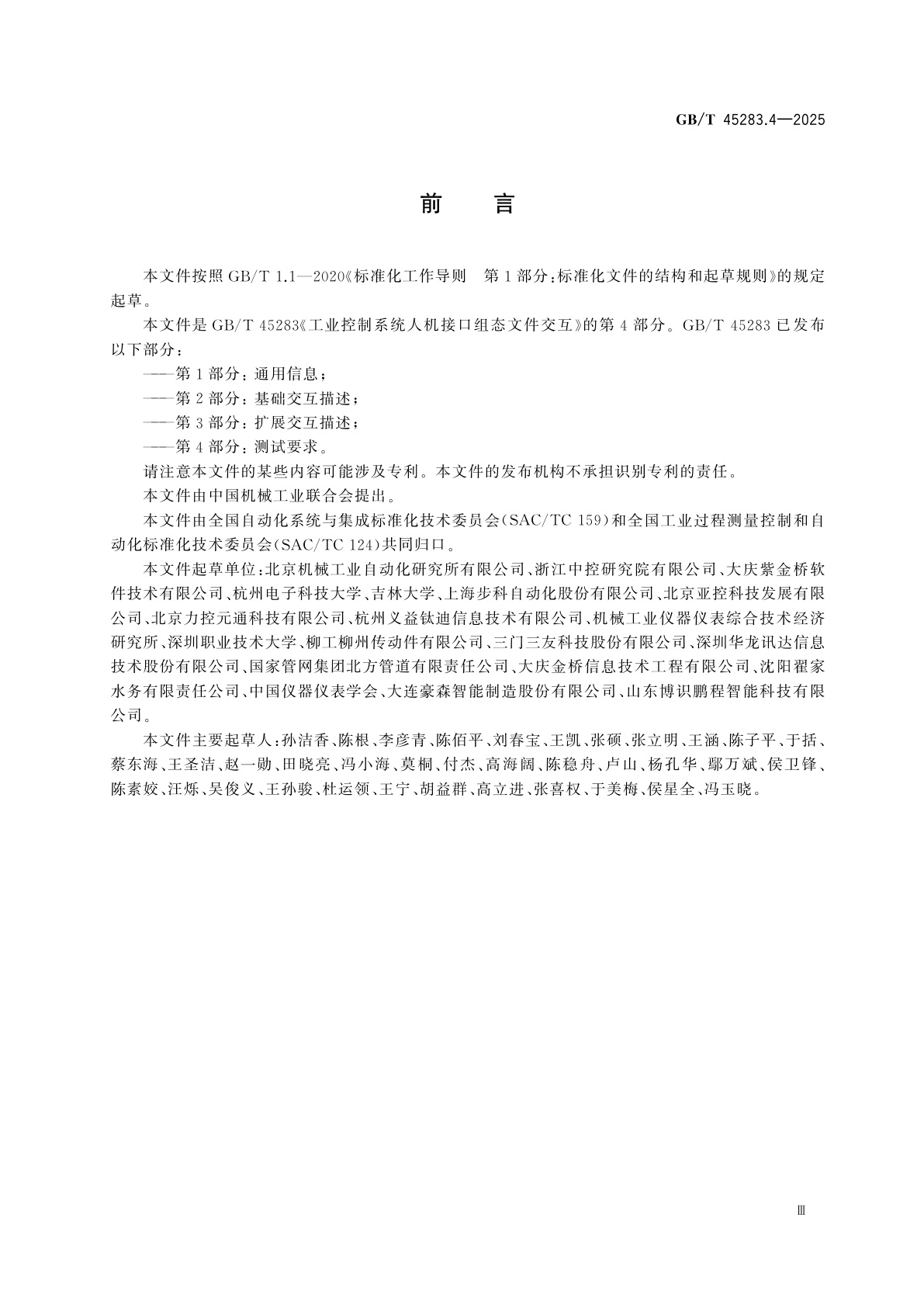 GB/T 45283.4-2025 工业控制系统人机接口组态文件交互　第4部分：测试要求