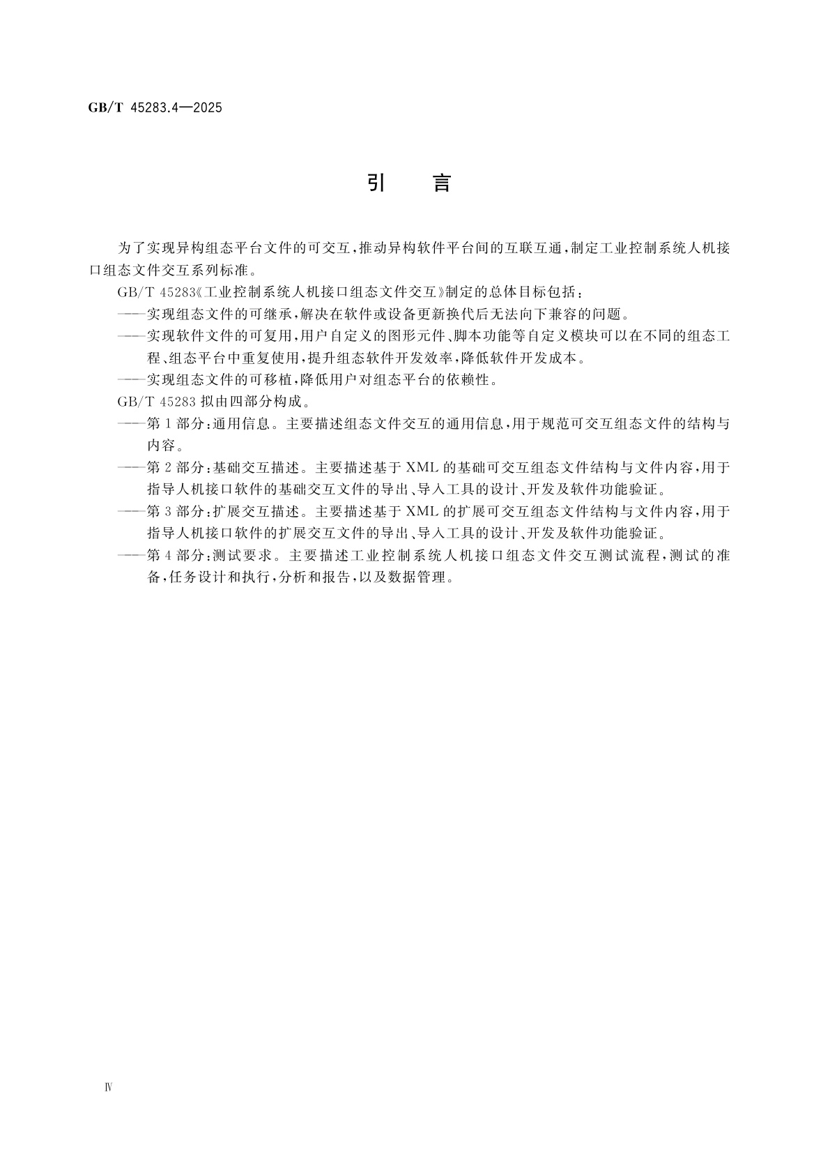GB/T 45283.4-2025 工业控制系统人机接口组态文件交互　第4部分：测试要求