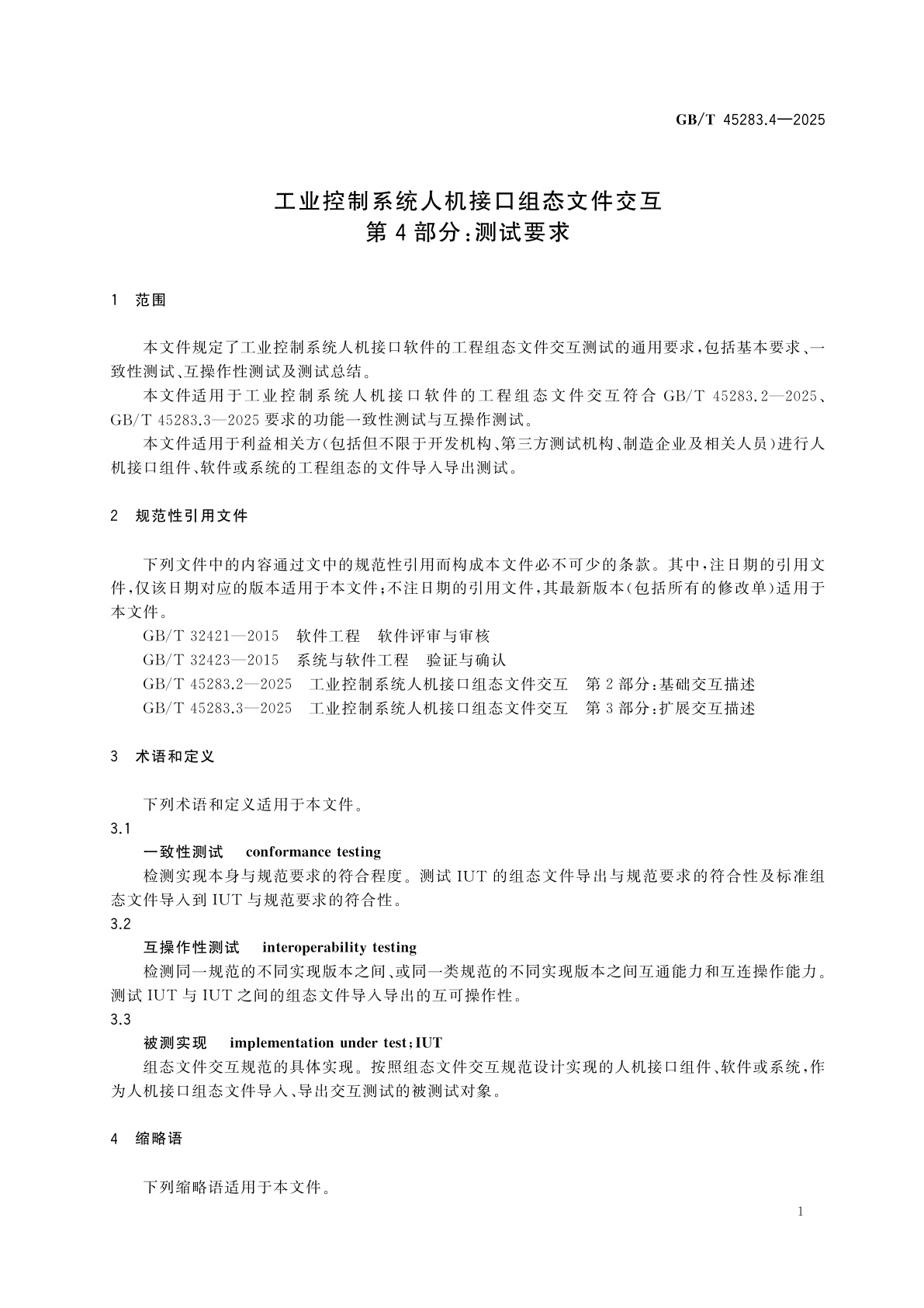 GB/T 45283.4-2025 工业控制系统人机接口组态文件交互　第4部分：测试要求