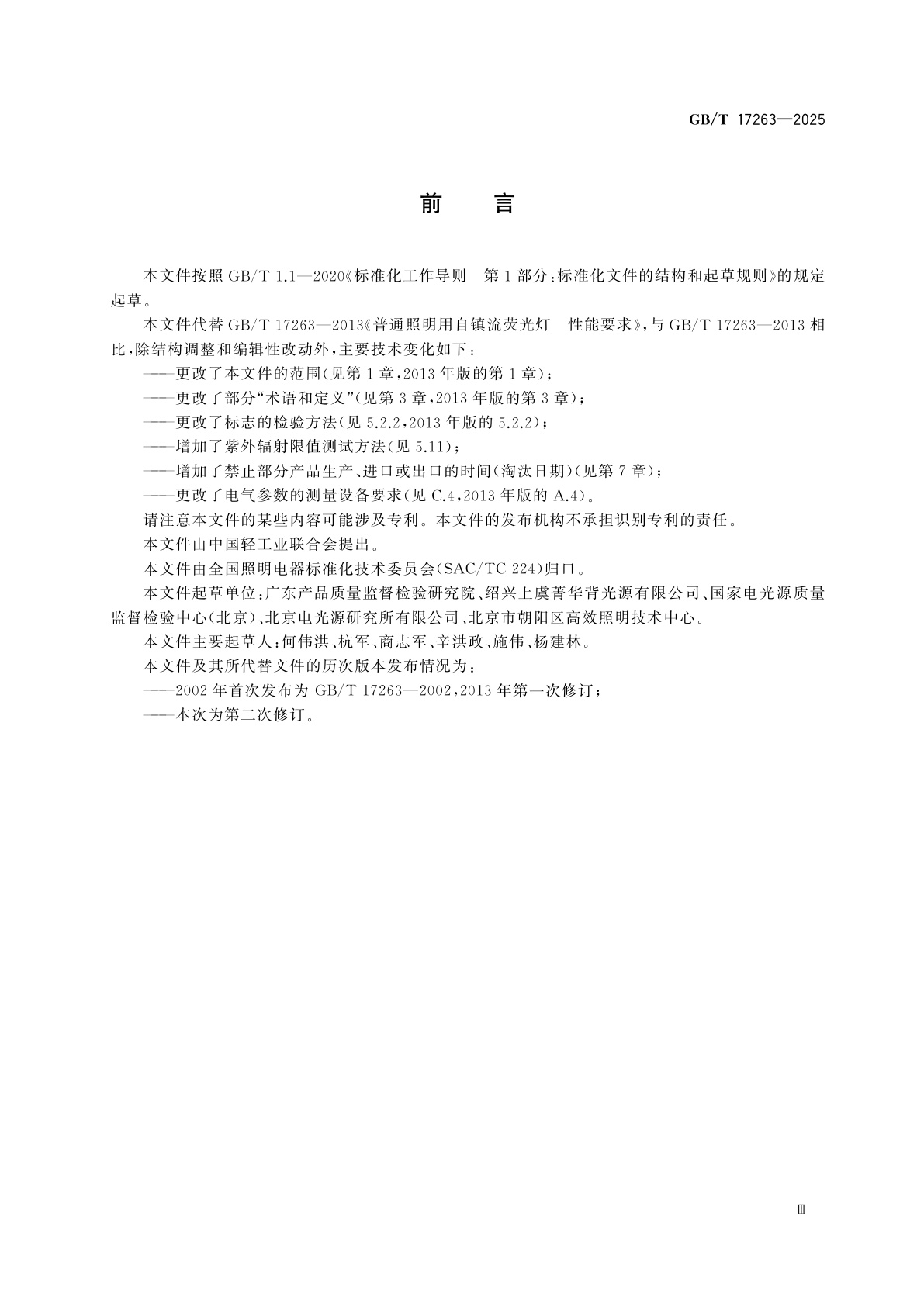 GB/T 17263-2025 普通照明用自镇流荧光灯　性能规范