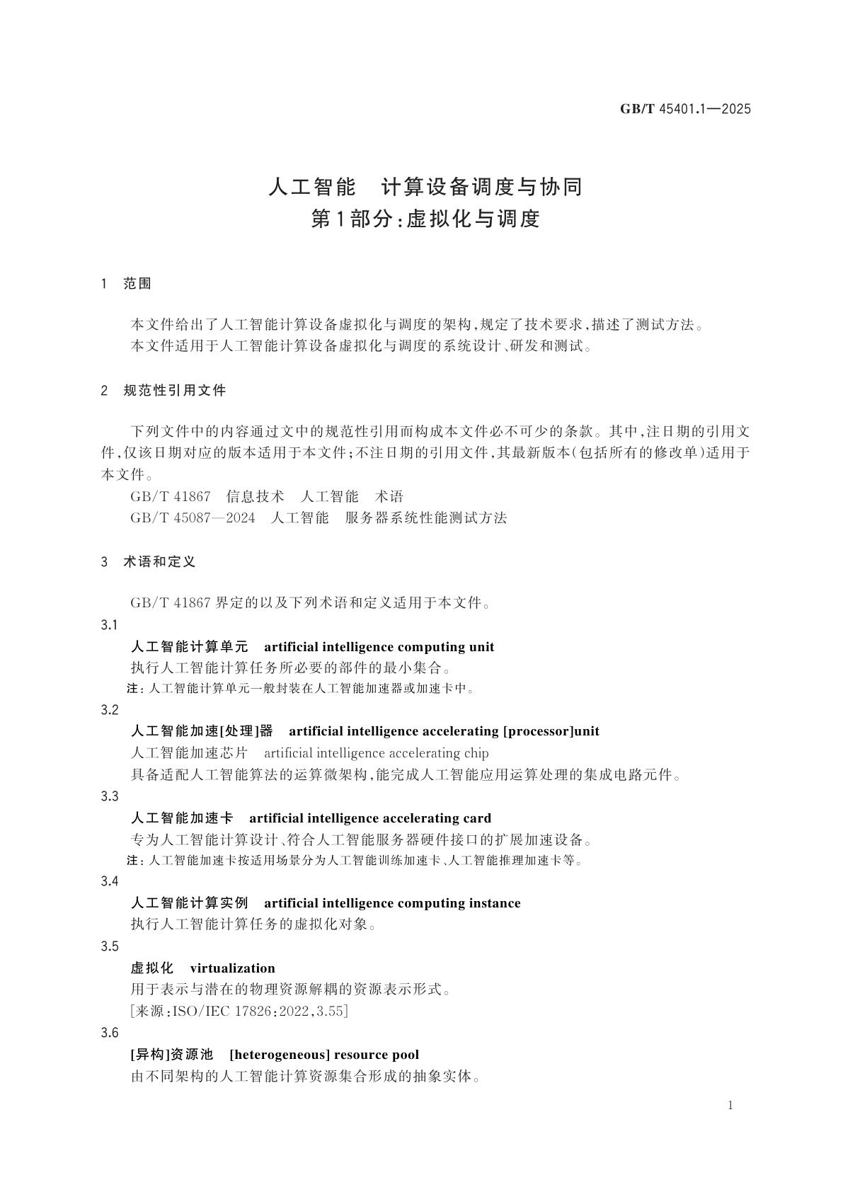 GB/T 45401.1-2025 人工智能　计算设备调度与协同　第1部分：虚拟化与调度