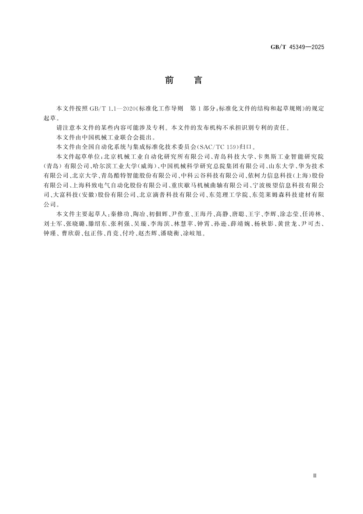 GB/T 45349-2025 支持大规模定制生产的网络协同制造服务平台参考架构