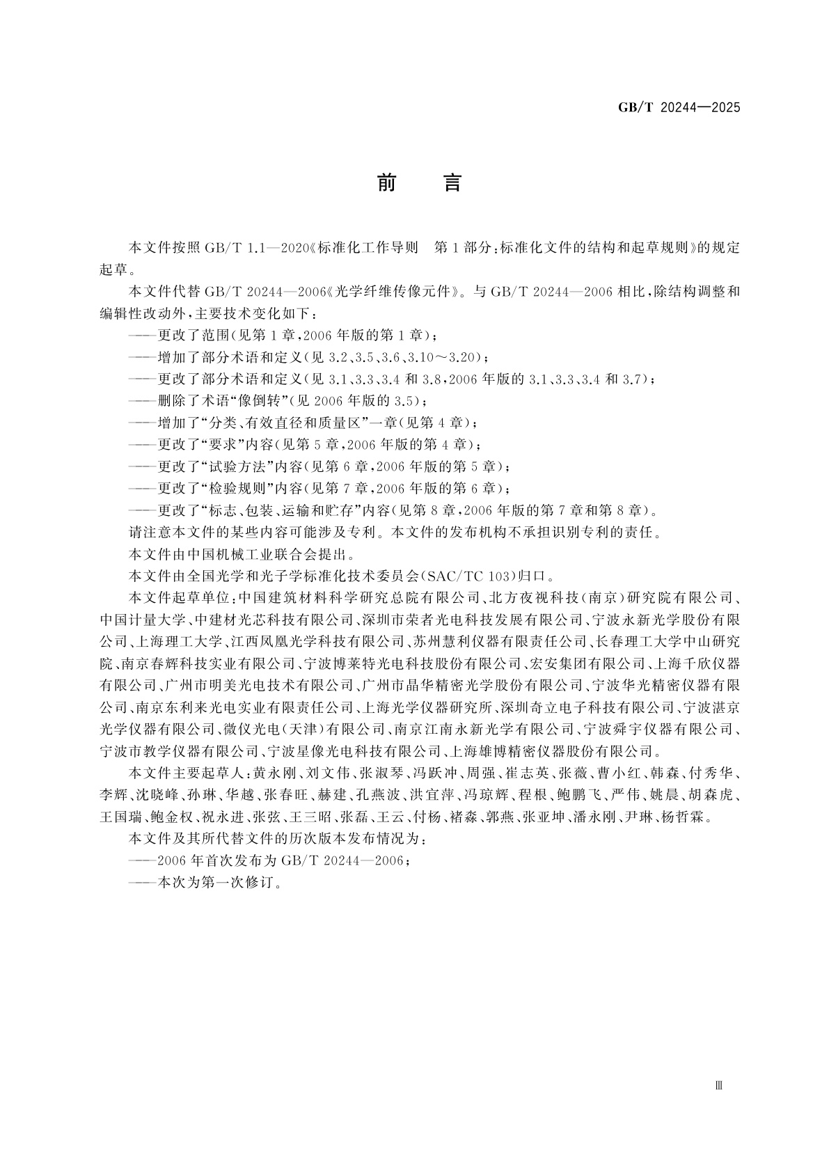 GB/T 20244-2025 光学纤维传像元件