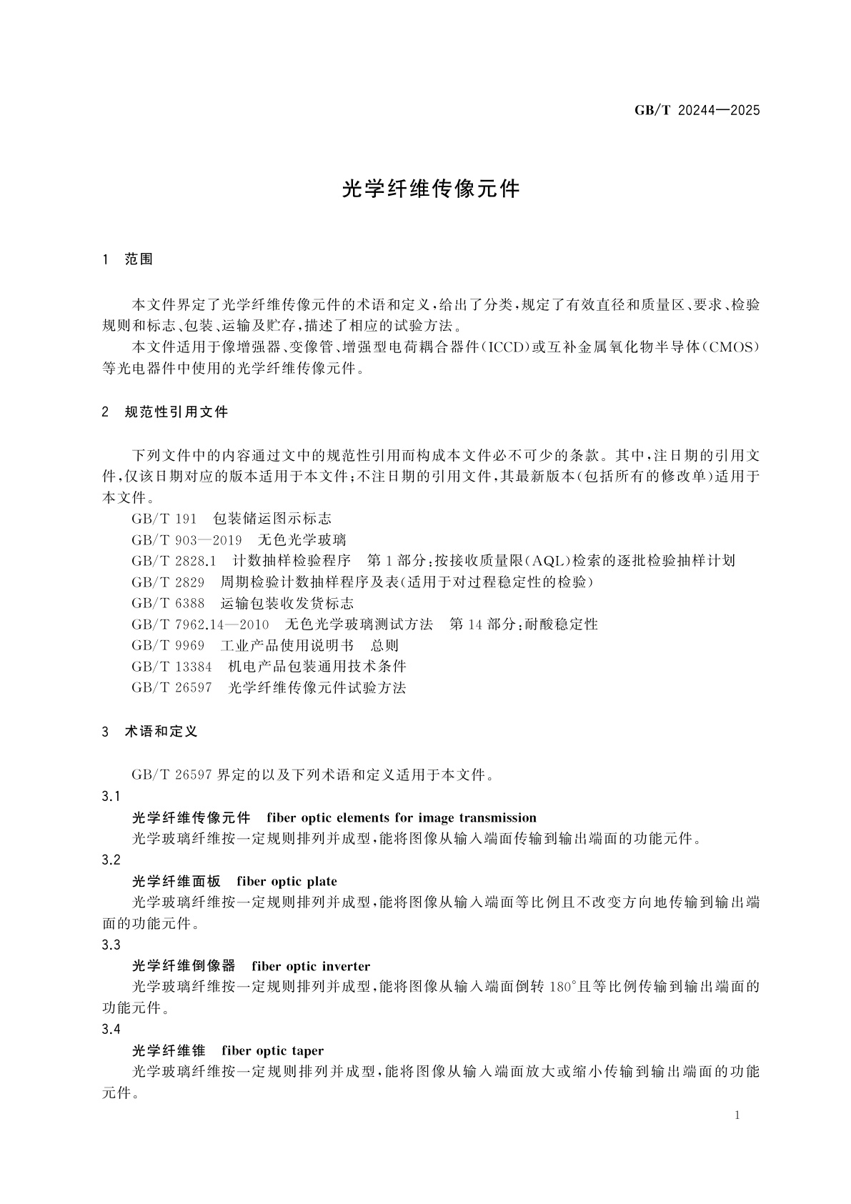 GB/T 20244-2025 光学纤维传像元件