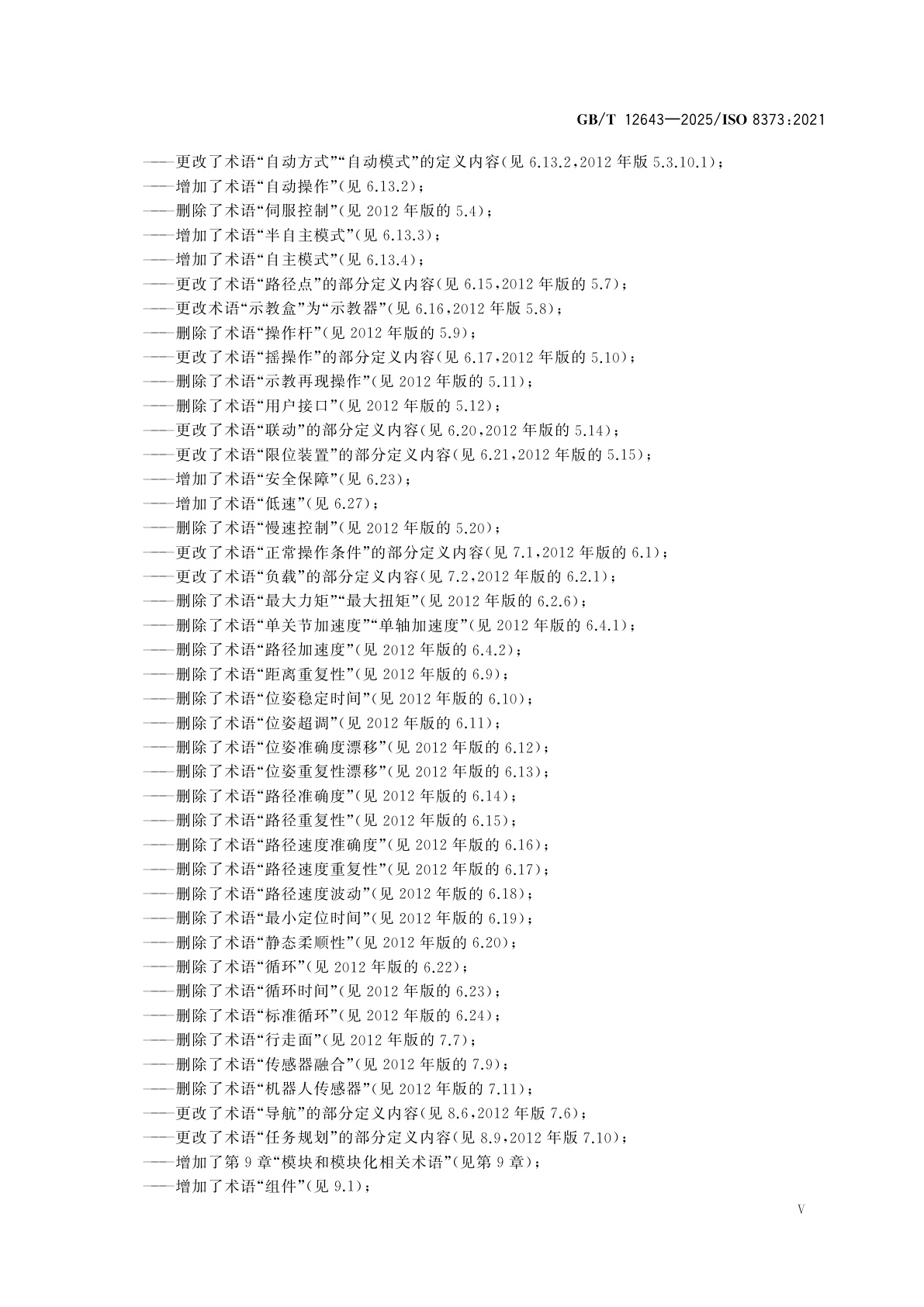 GB/T 12643-2025 机器人　词汇