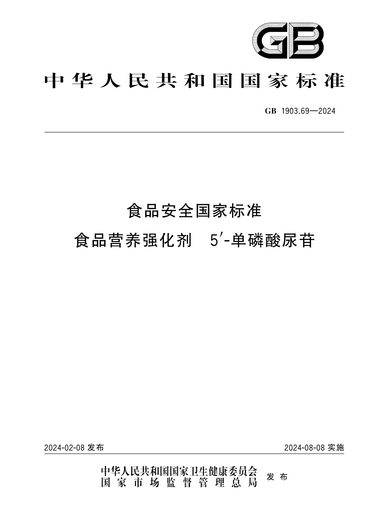 GB 1903.69-2024 食品安全国家标准　食品营养强化剂　5′-单磷酸尿苷
