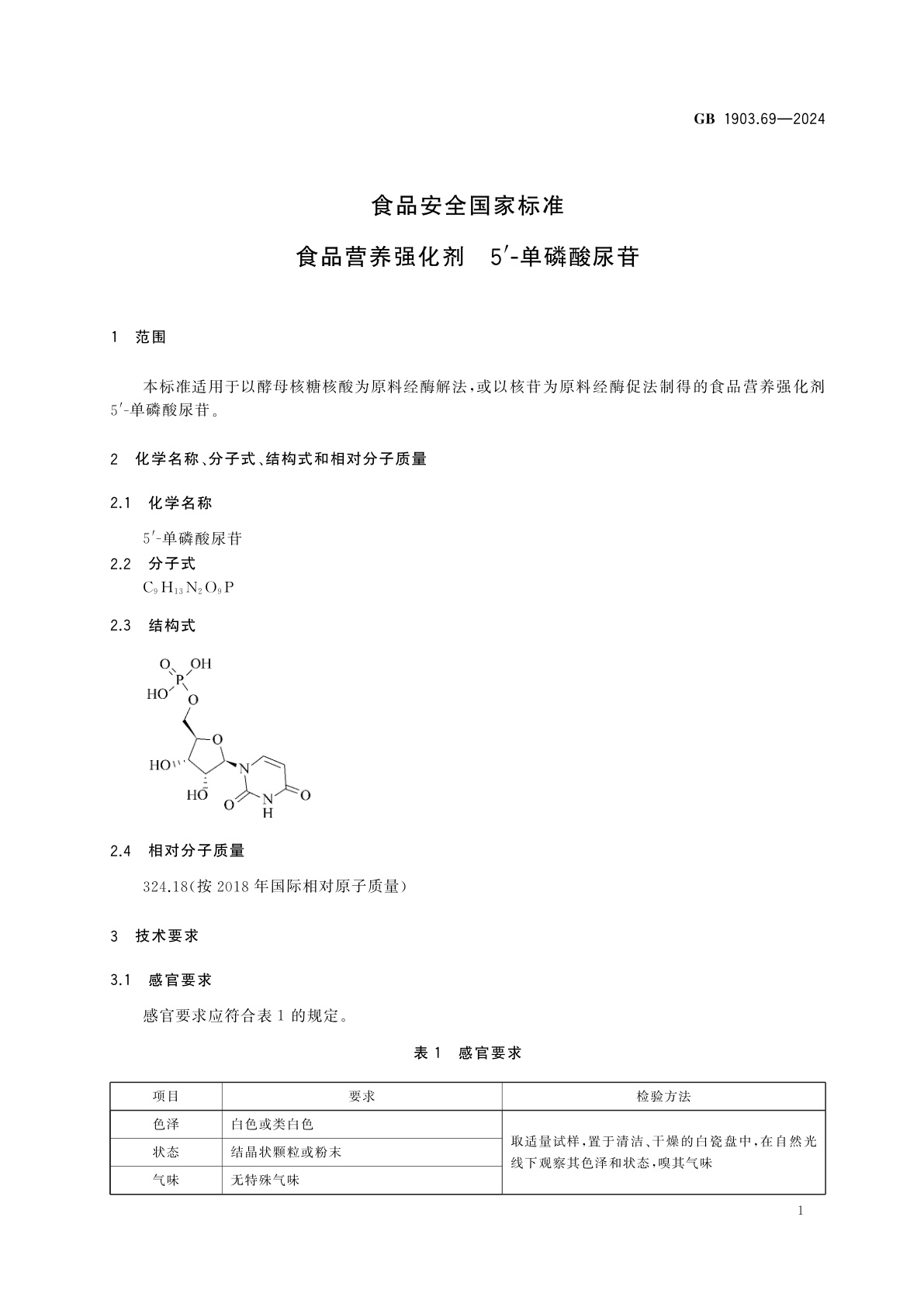 GB 1903.69-2024 食品安全国家标准　食品营养强化剂　5′-单磷酸尿苷