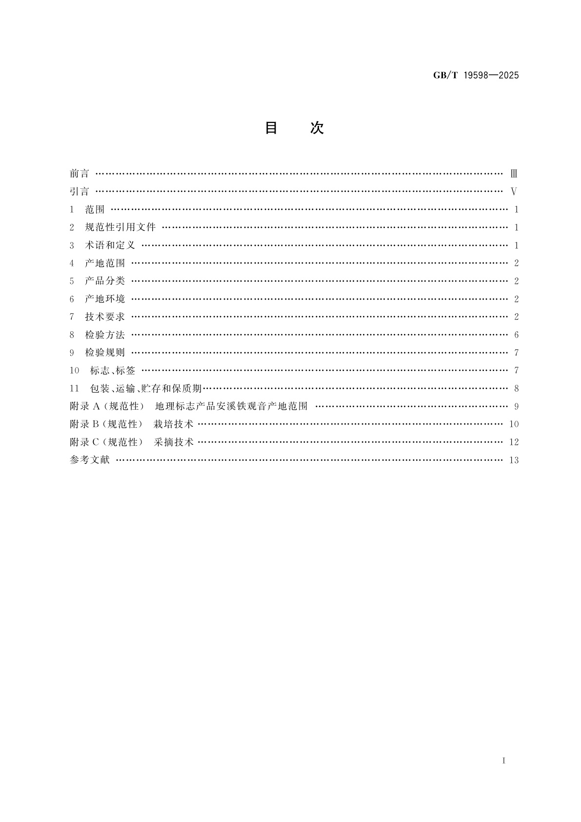 GB/T 19598-2025 地理标志产品质量要求　安溪铁观音