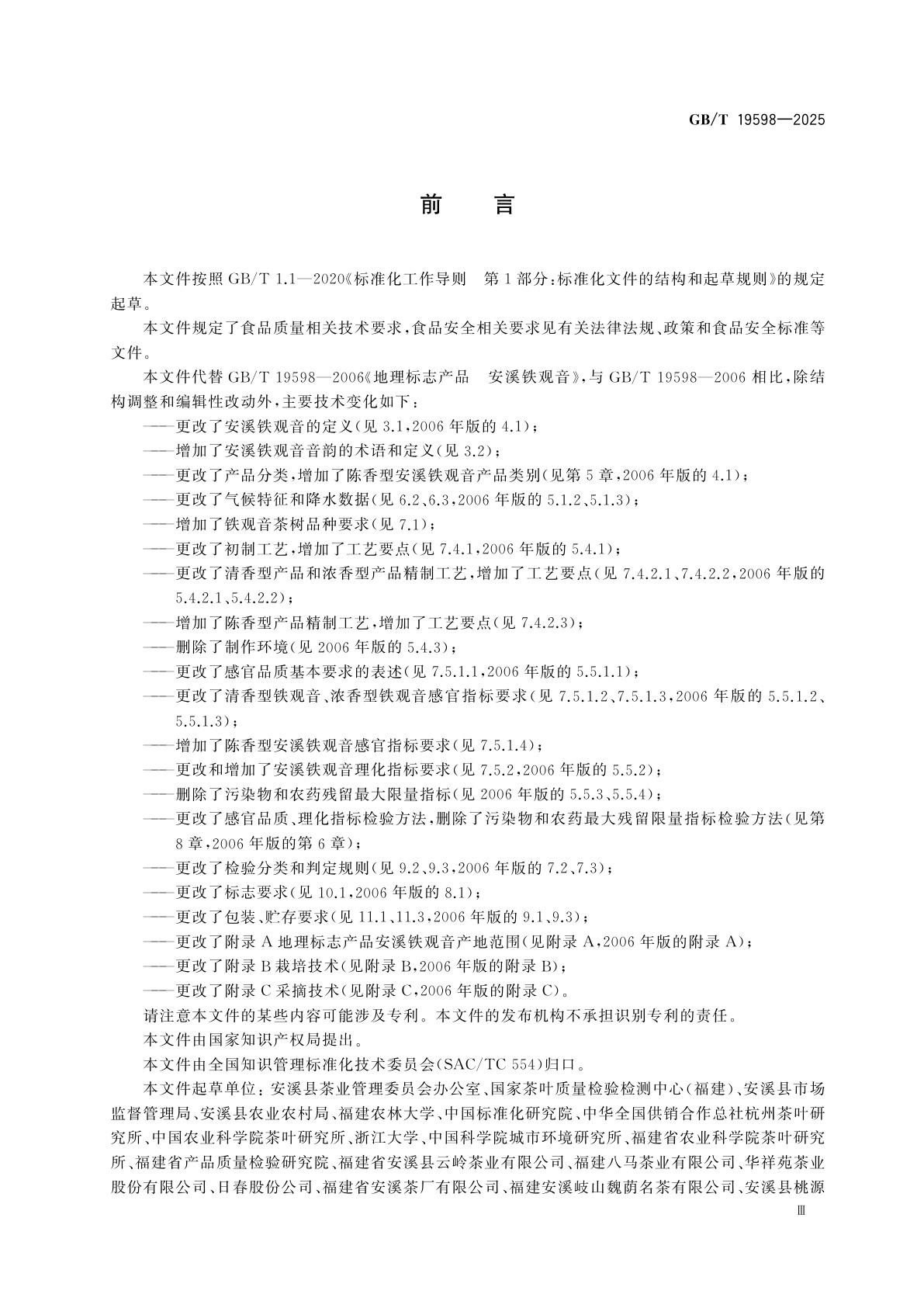 GB/T 19598-2025 地理标志产品质量要求　安溪铁观音