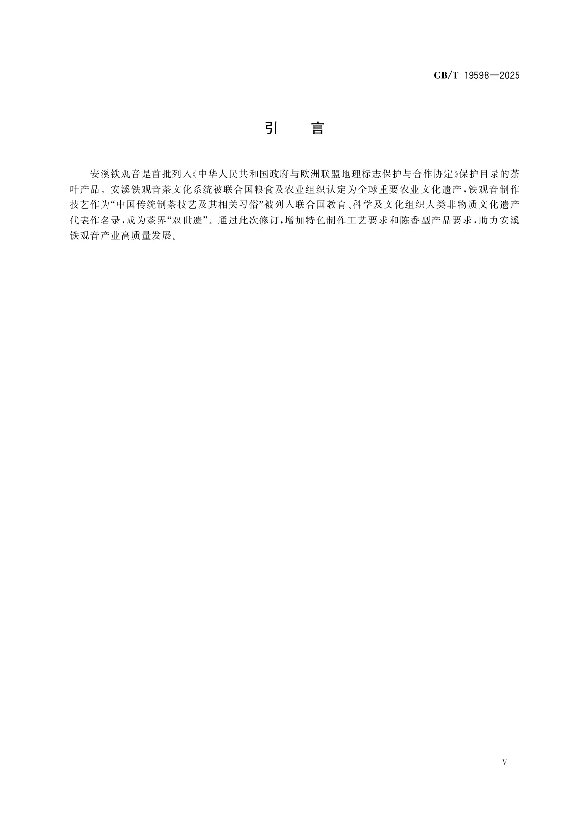 GB/T 19598-2025 地理标志产品质量要求　安溪铁观音