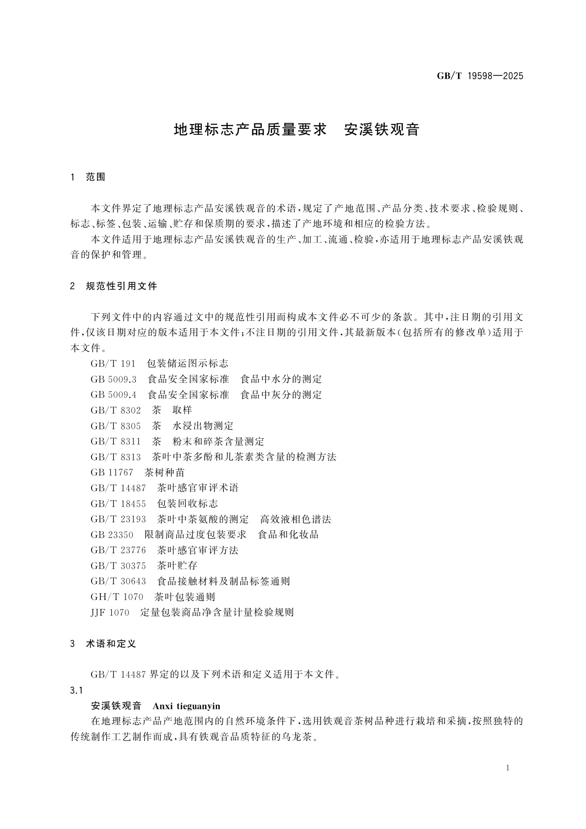 GB/T 19598-2025 地理标志产品质量要求　安溪铁观音