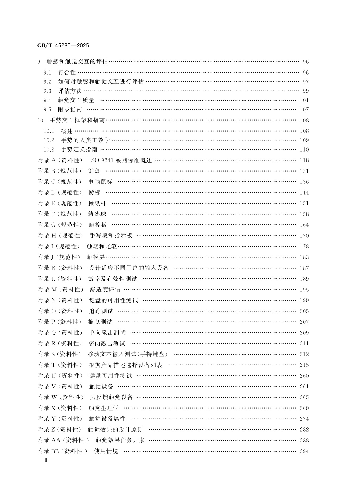 GB/T 45285-2025 人-系统交互工效学　输入系统设计评估导则