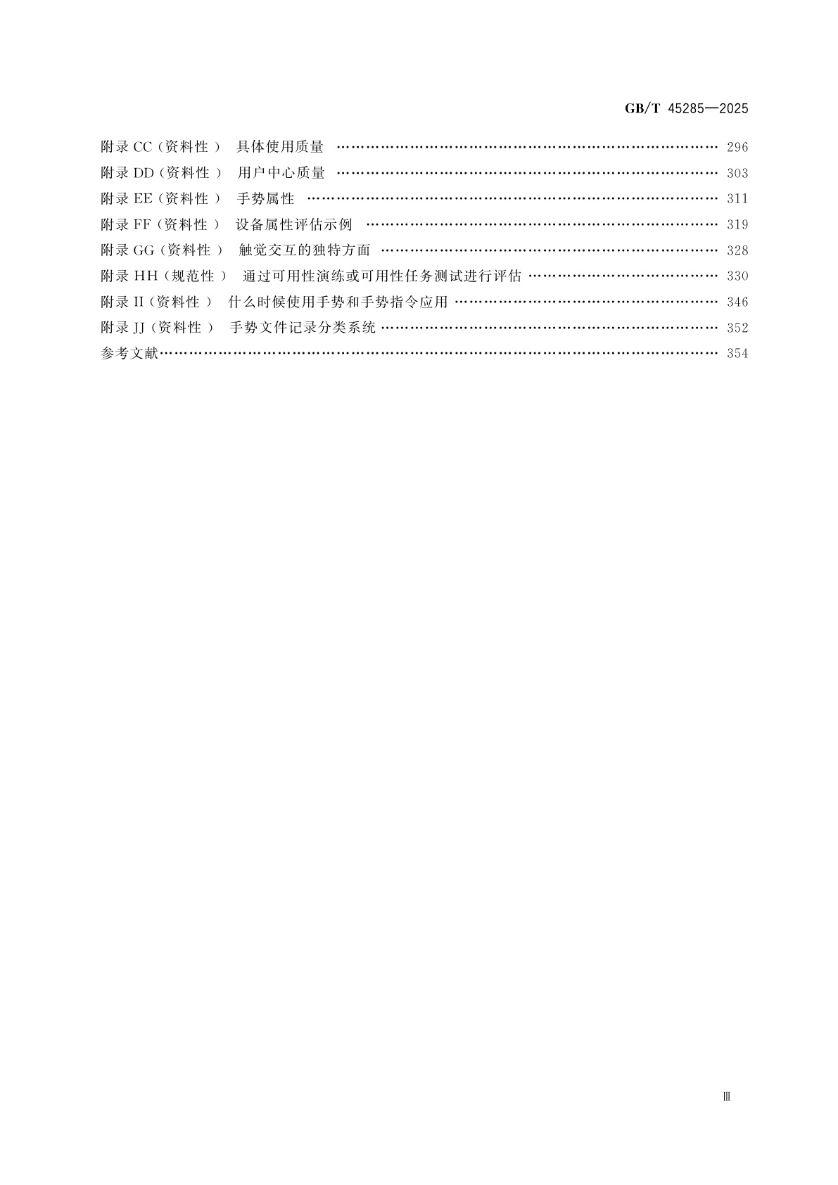 GB/T 45285-2025 人-系统交互工效学　输入系统设计评估导则