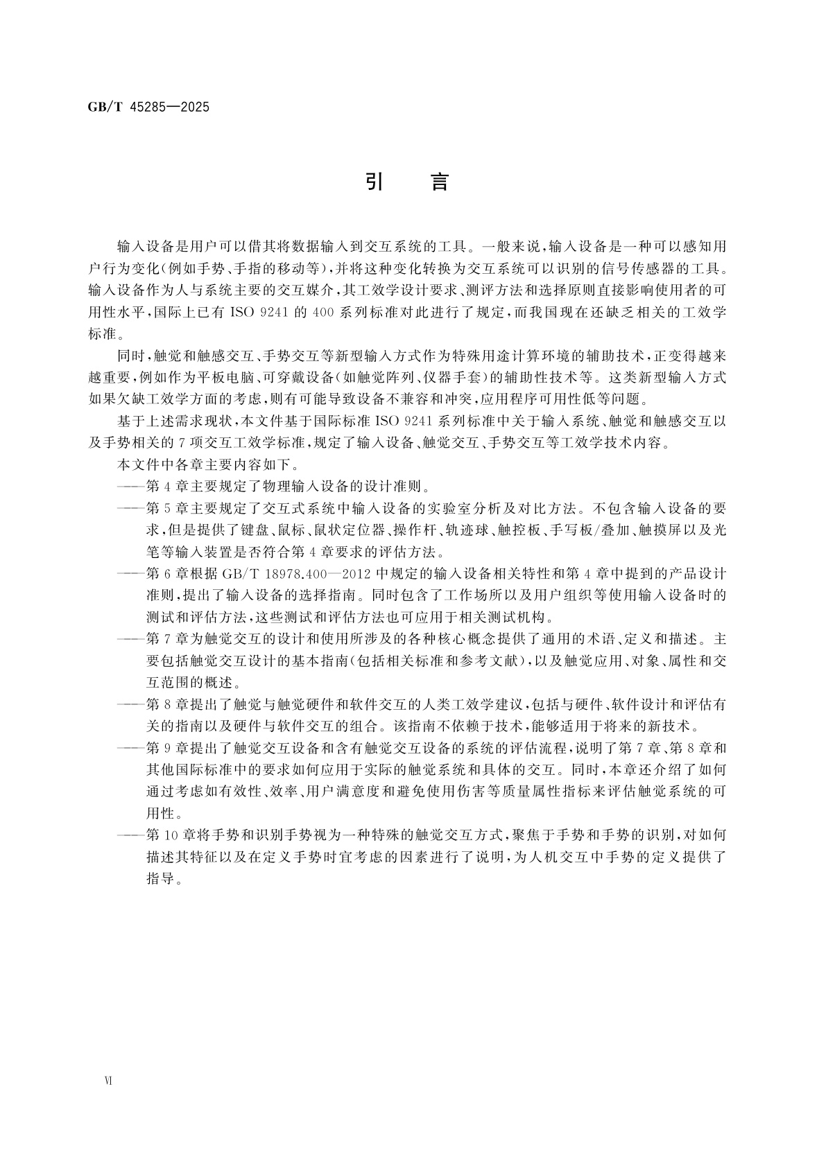GB/T 45285-2025 人-系统交互工效学　输入系统设计评估导则