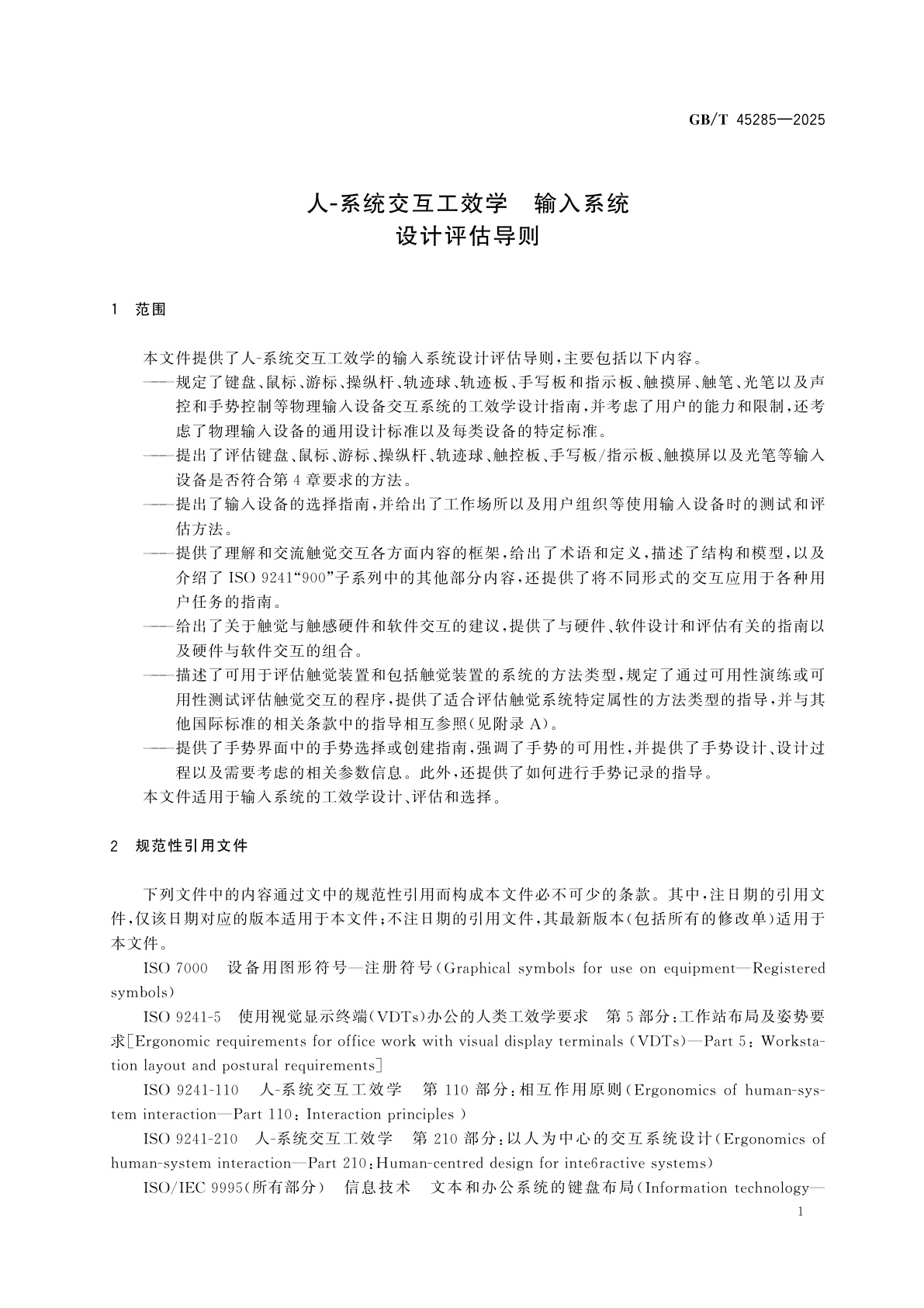 GB/T 45285-2025 人-系统交互工效学　输入系统设计评估导则