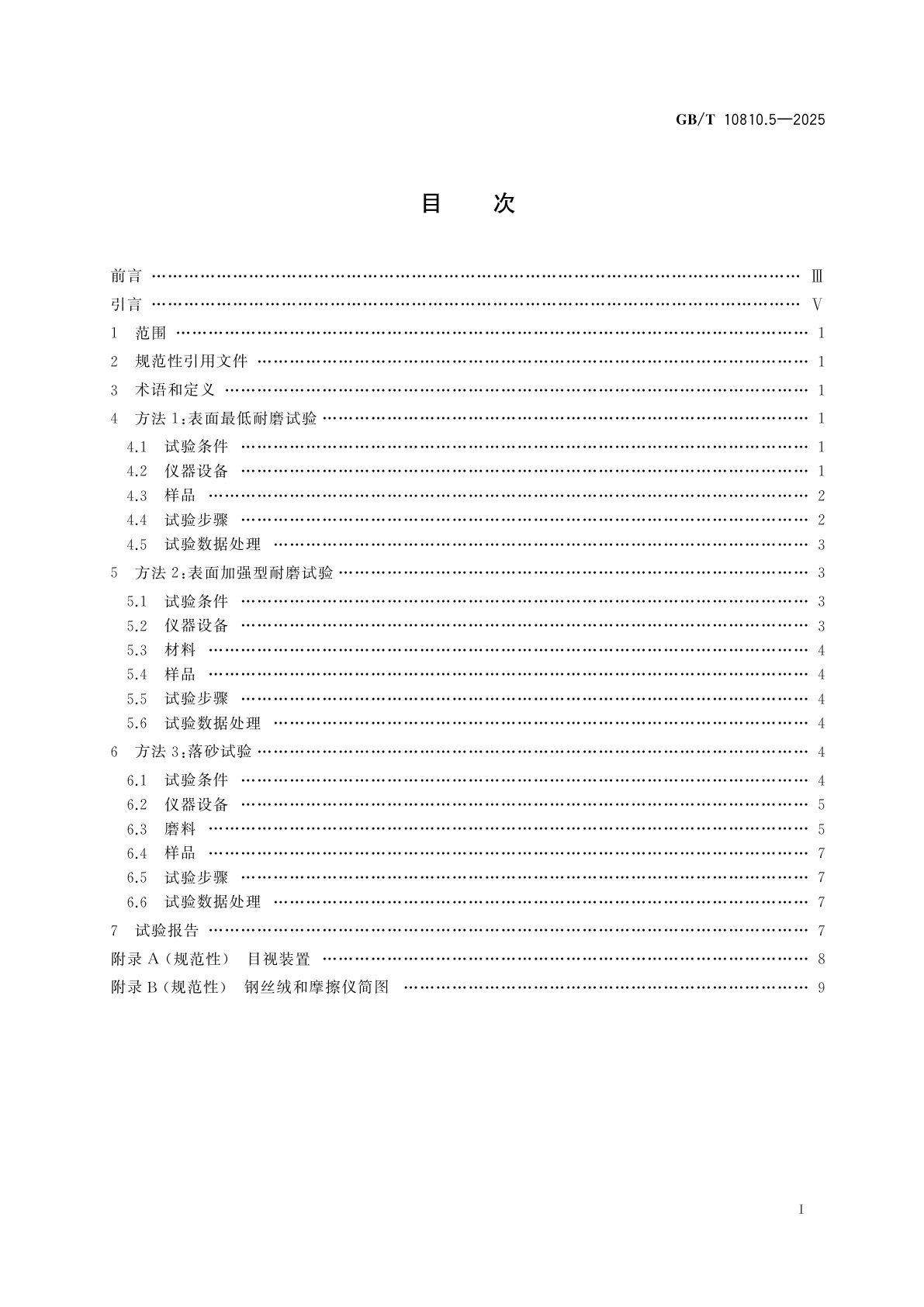 GB/T 10810.5-2025 眼镜镜片　第5部分：表面耐磨试验方法