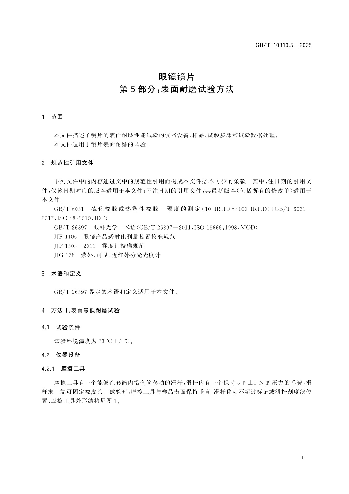 GB/T 10810.5-2025 眼镜镜片　第5部分：表面耐磨试验方法