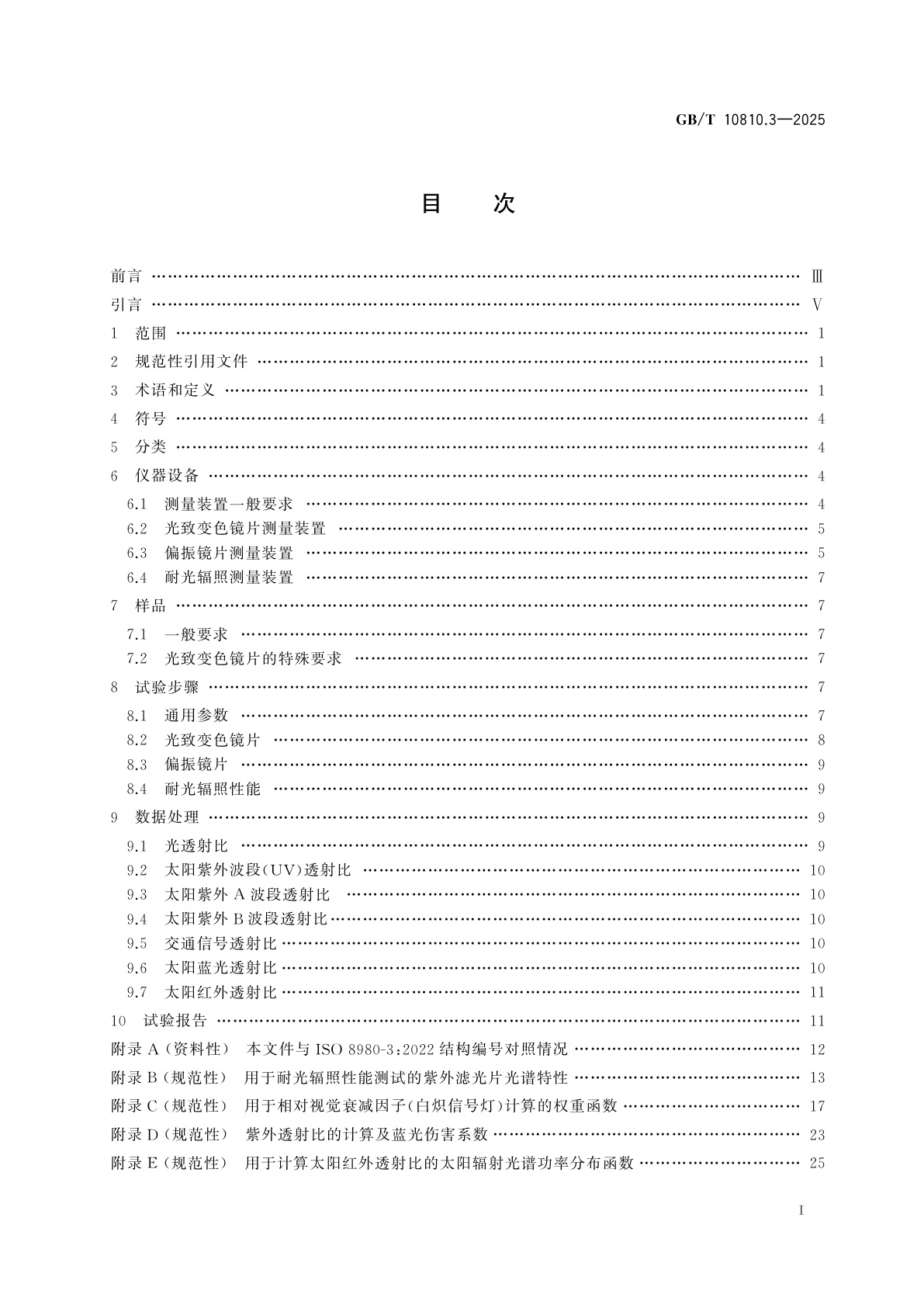 GB/T 10810.3-2025 眼镜镜片　第3部分：透射比试验方法