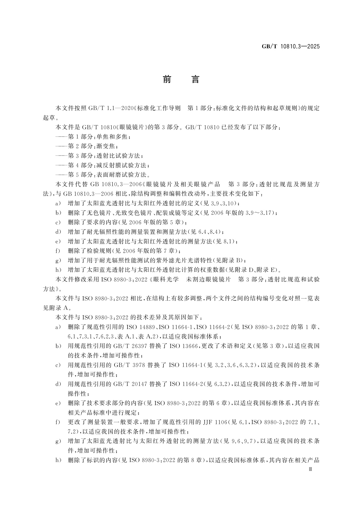 GB/T 10810.3-2025 眼镜镜片　第3部分：透射比试验方法