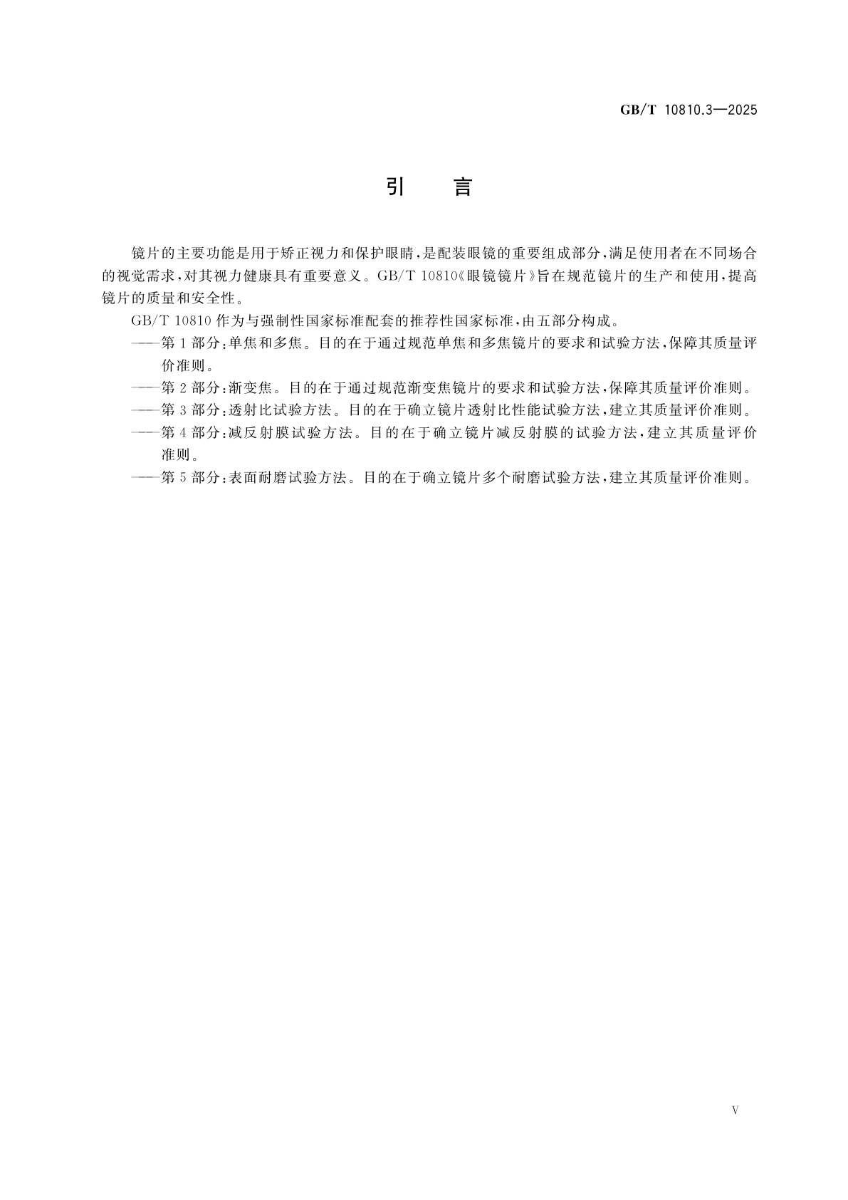 GB/T 10810.3-2025 眼镜镜片　第3部分：透射比试验方法