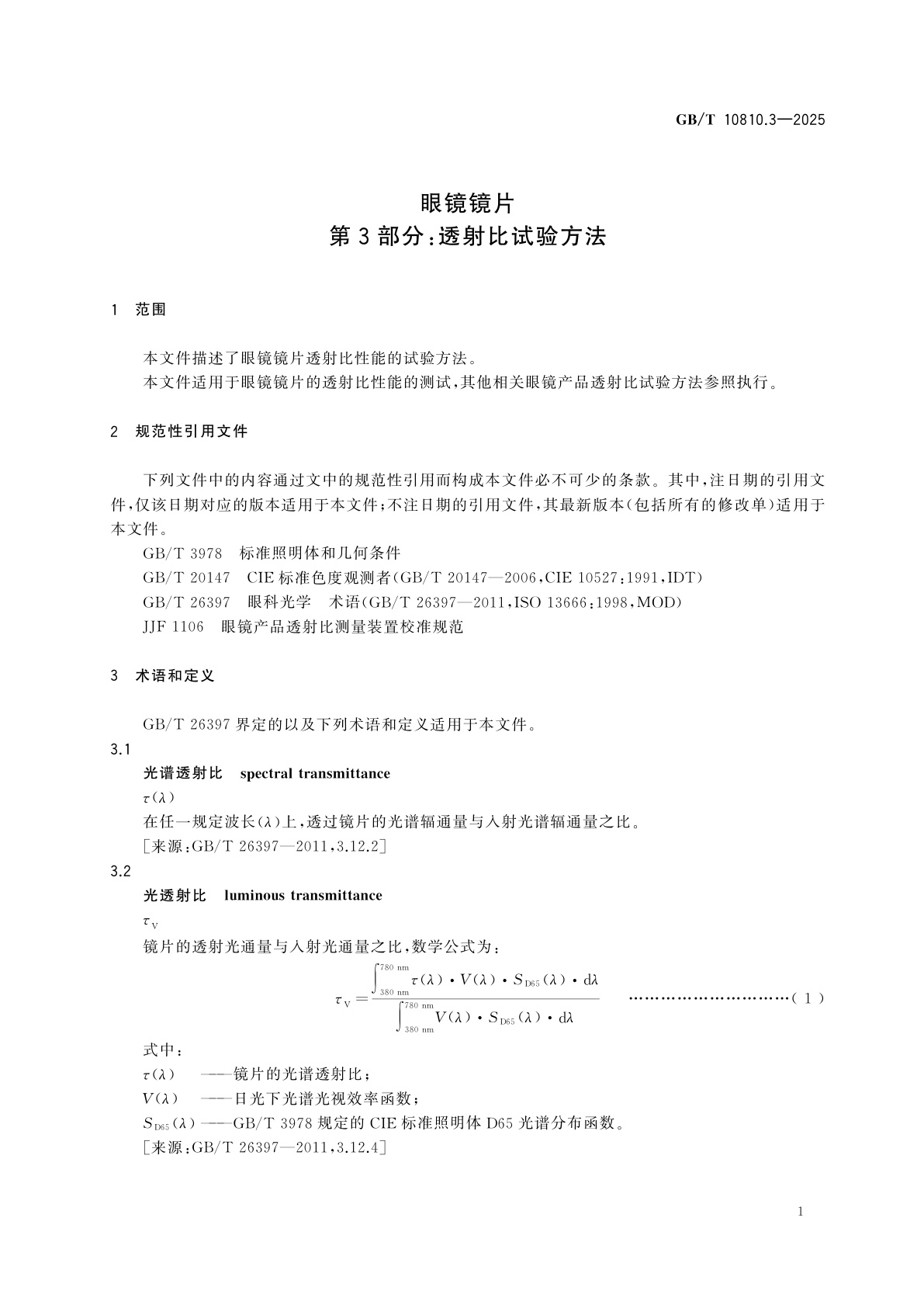 GB/T 10810.3-2025 眼镜镜片　第3部分：透射比试验方法