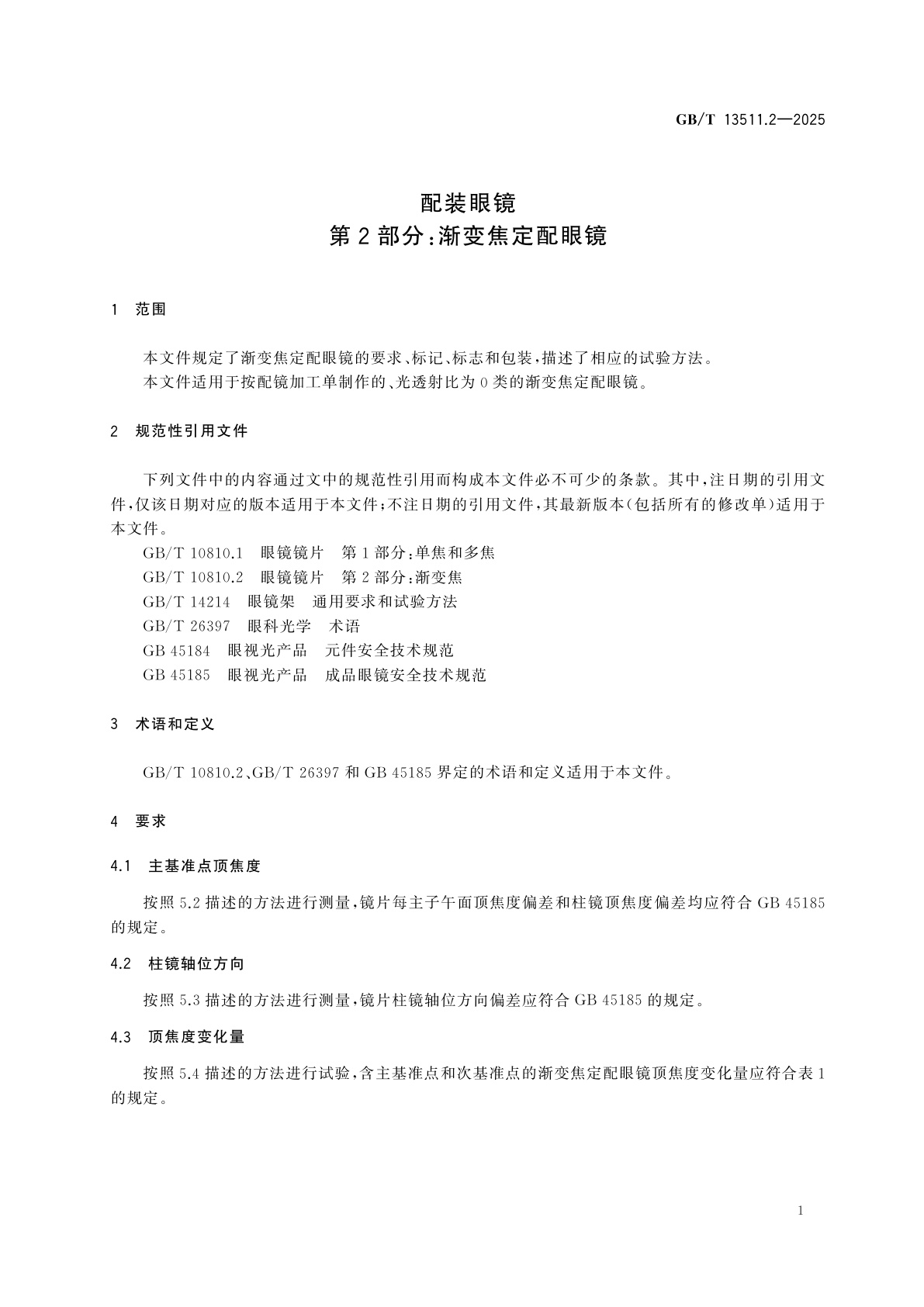 GB/T 13511.2-2025 配装眼镜　第2部分：渐变焦定配眼镜