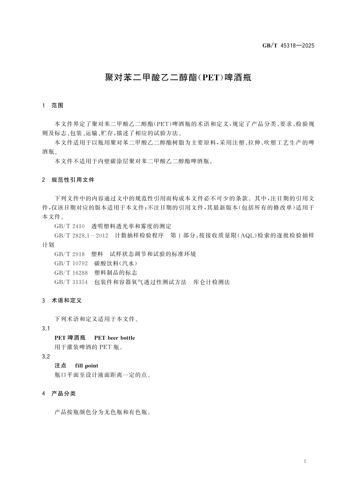GB/T 45318-2025 聚对苯二甲酸乙二醇酯(PET)啤酒瓶