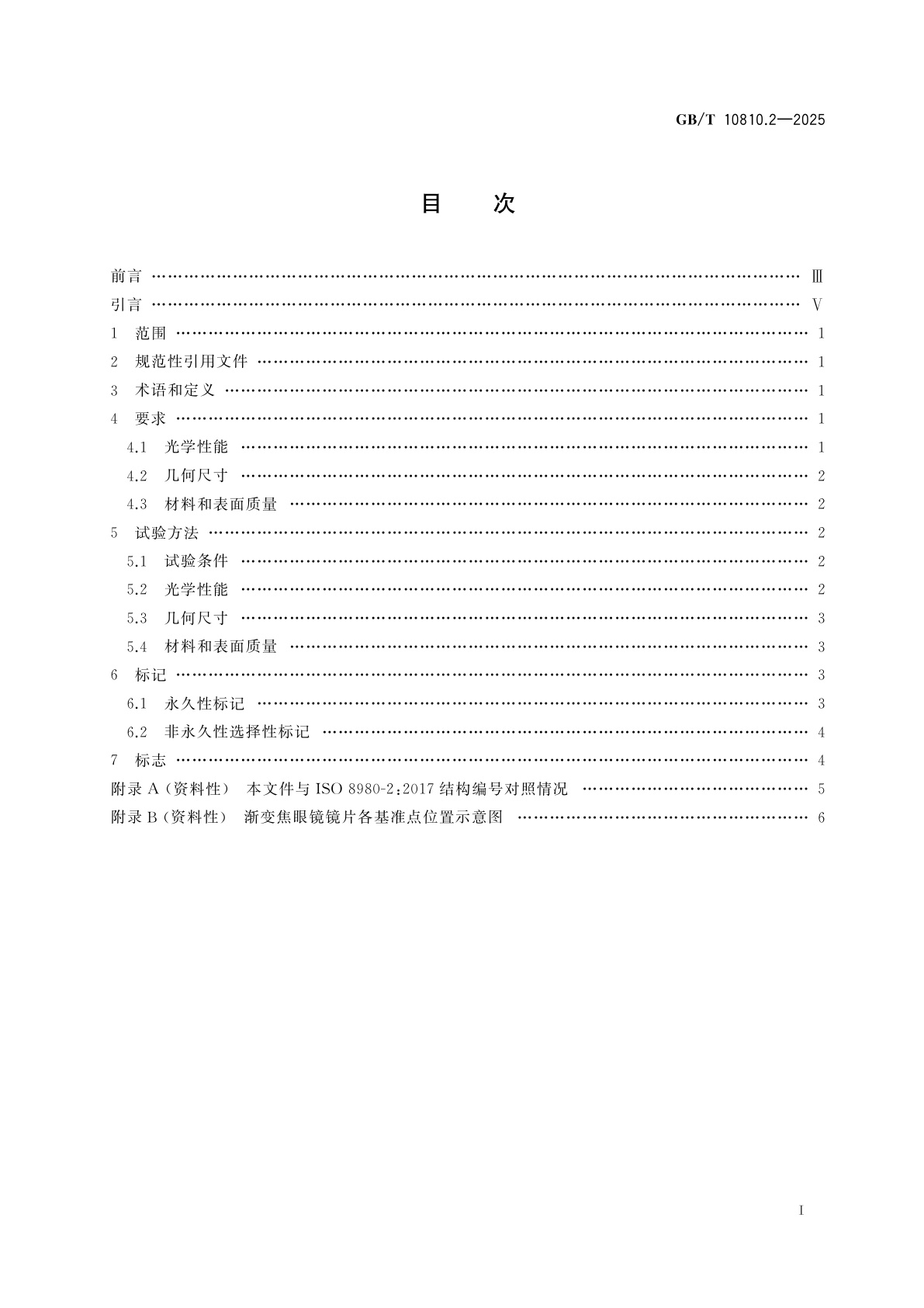 GB/T 10810.2-2025 眼镜镜片　第2部分：渐变焦