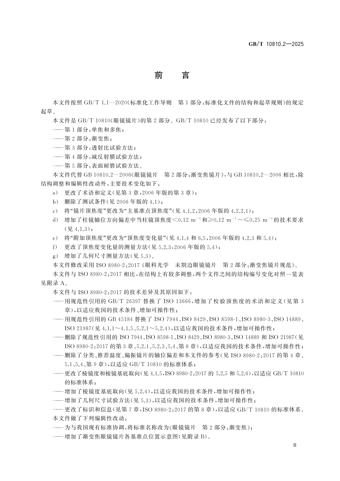 GB/T 10810.2-2025 眼镜镜片　第2部分：渐变焦