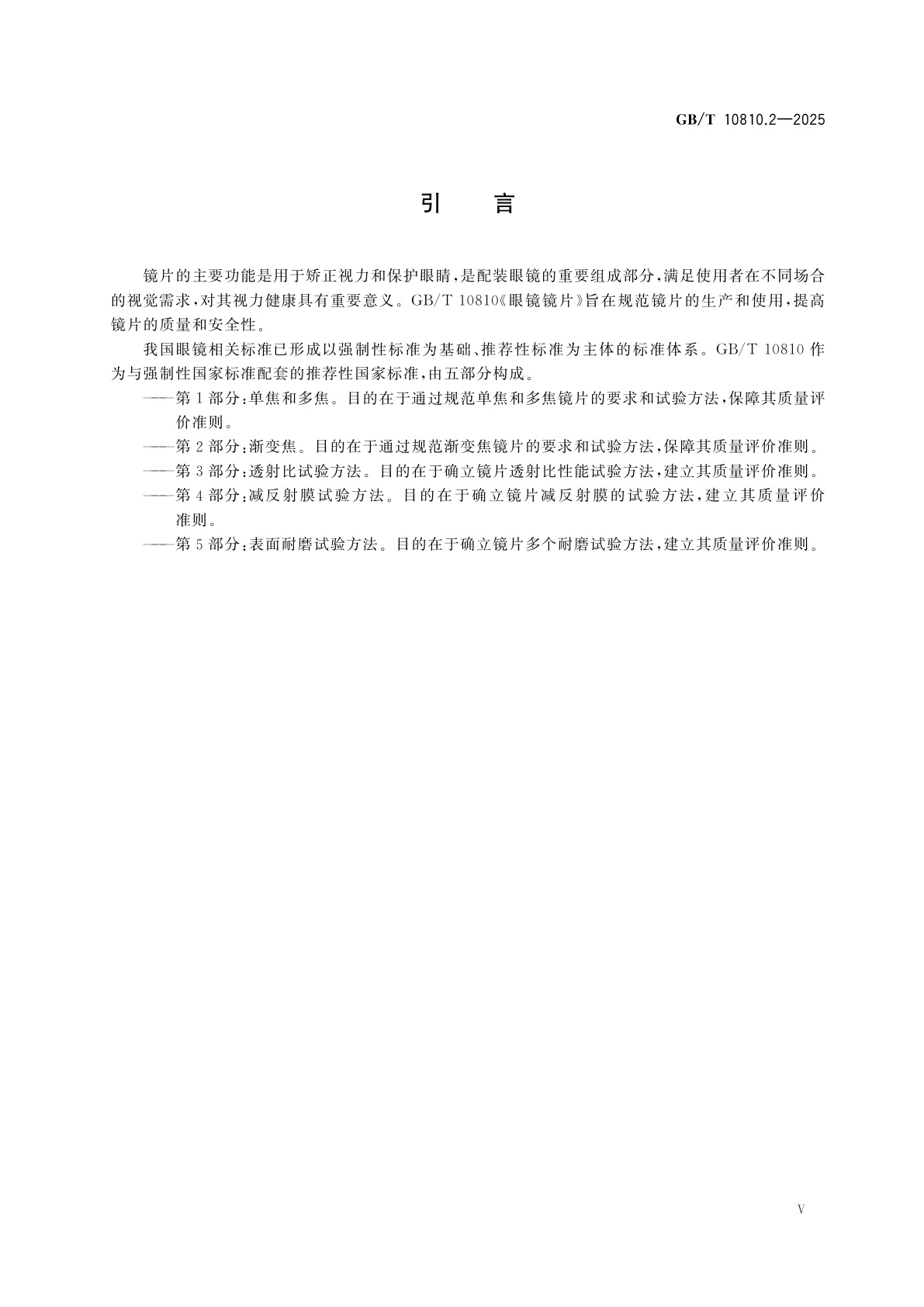 GB/T 10810.2-2025 眼镜镜片　第2部分：渐变焦