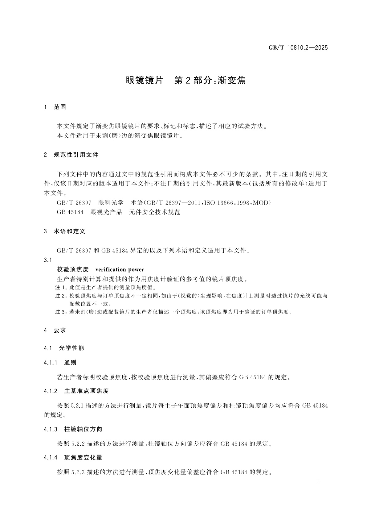 GB/T 10810.2-2025 眼镜镜片　第2部分：渐变焦